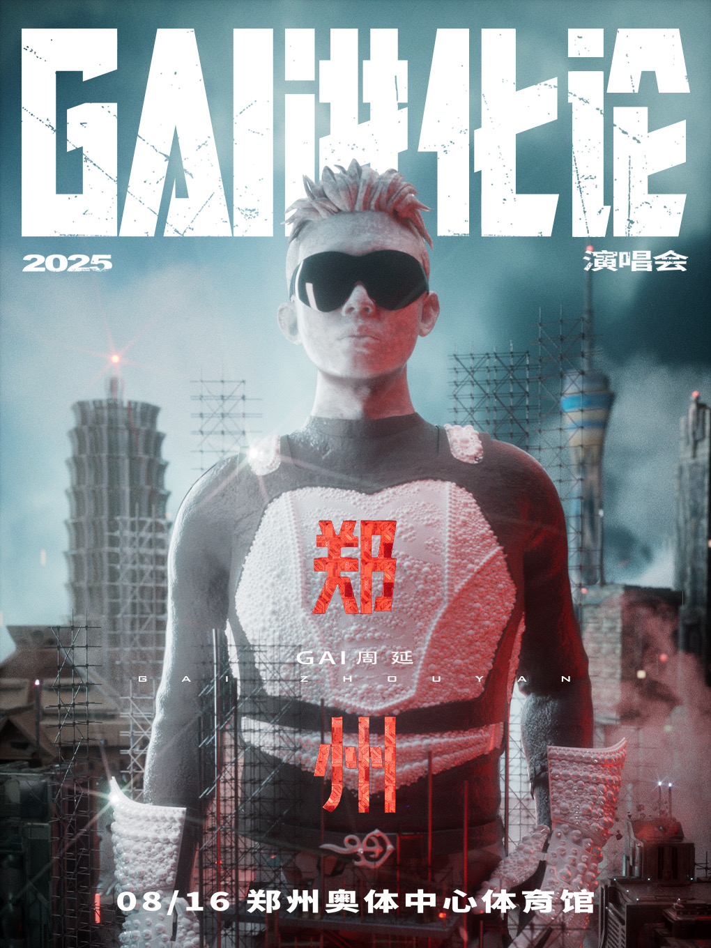 【郑州站】《GAI进化论》2025巡回演唱会
