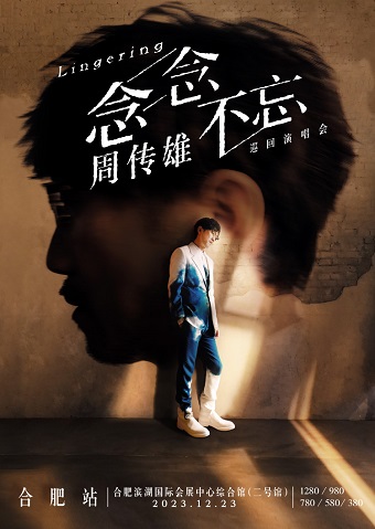 【合肥站】强实名 「周传雄」《念念不忘》2023巡回演唱会 不可转让不可退