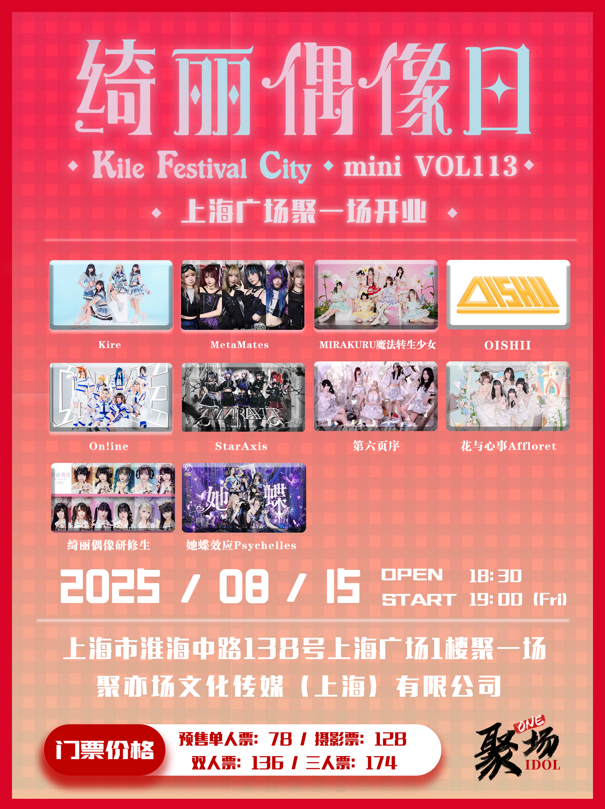 【上海站】绮丽偶像日K.F.C. mini 113上海广场聚一场开业