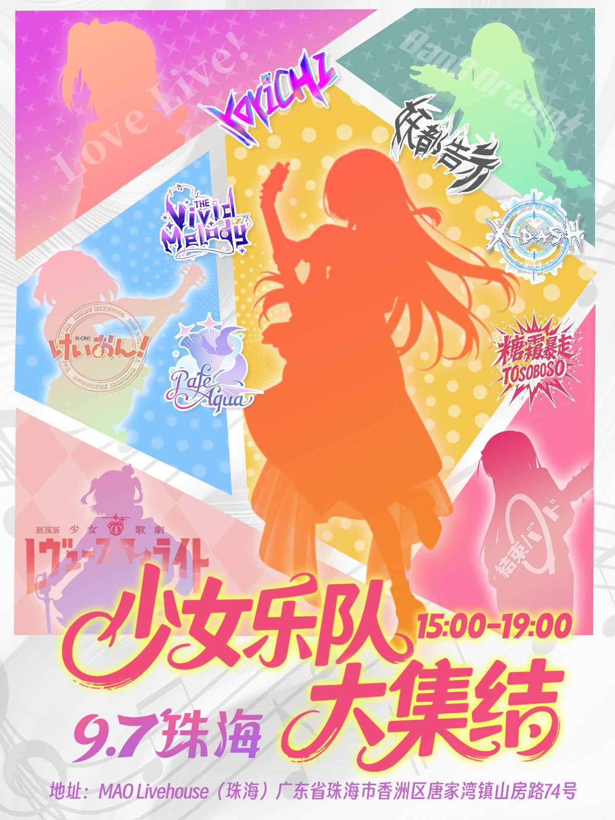 【珠海站】少女乐队大集结