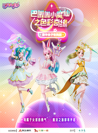【上海站】巴啦啦小魔仙《彩灵堡的色彩奇缘》
