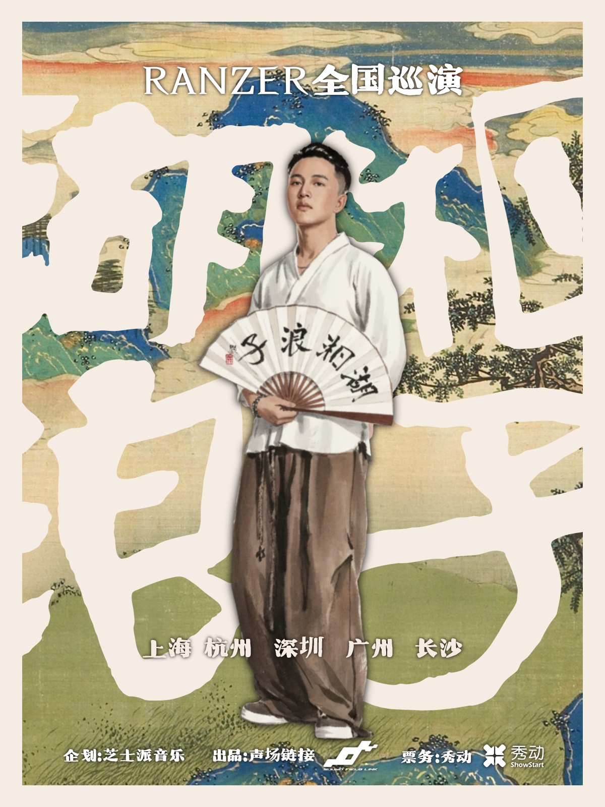 【广州站】【湖湘浪子】RANZER 巡演