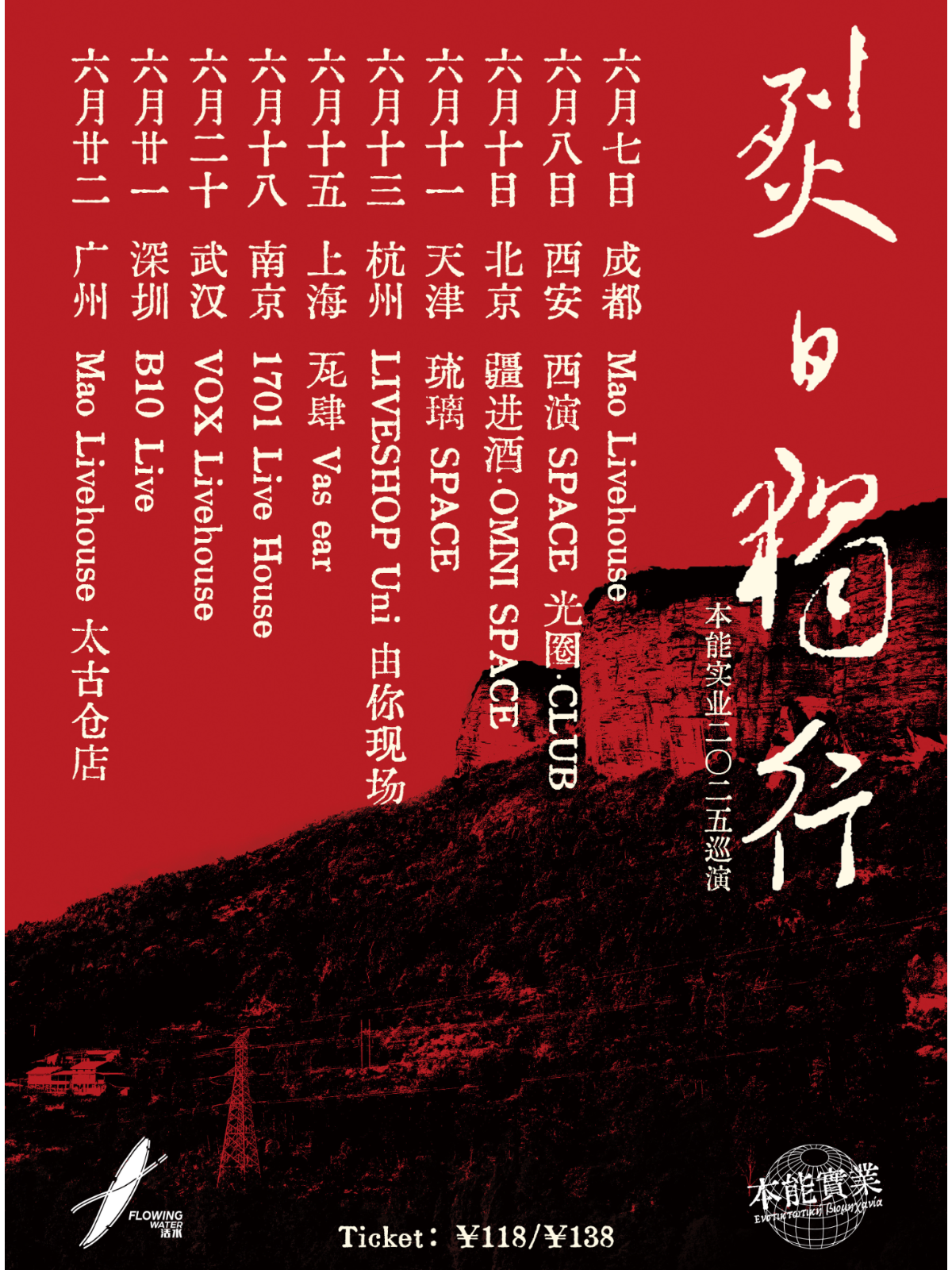 【北京站】本能實業「烈日独行」二〇二五 巡演 北京站