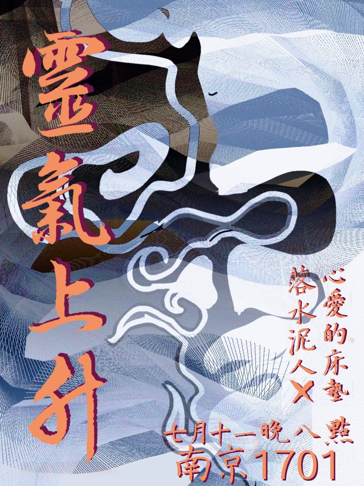【南京】「灵气上声」落水泥人乐队专场