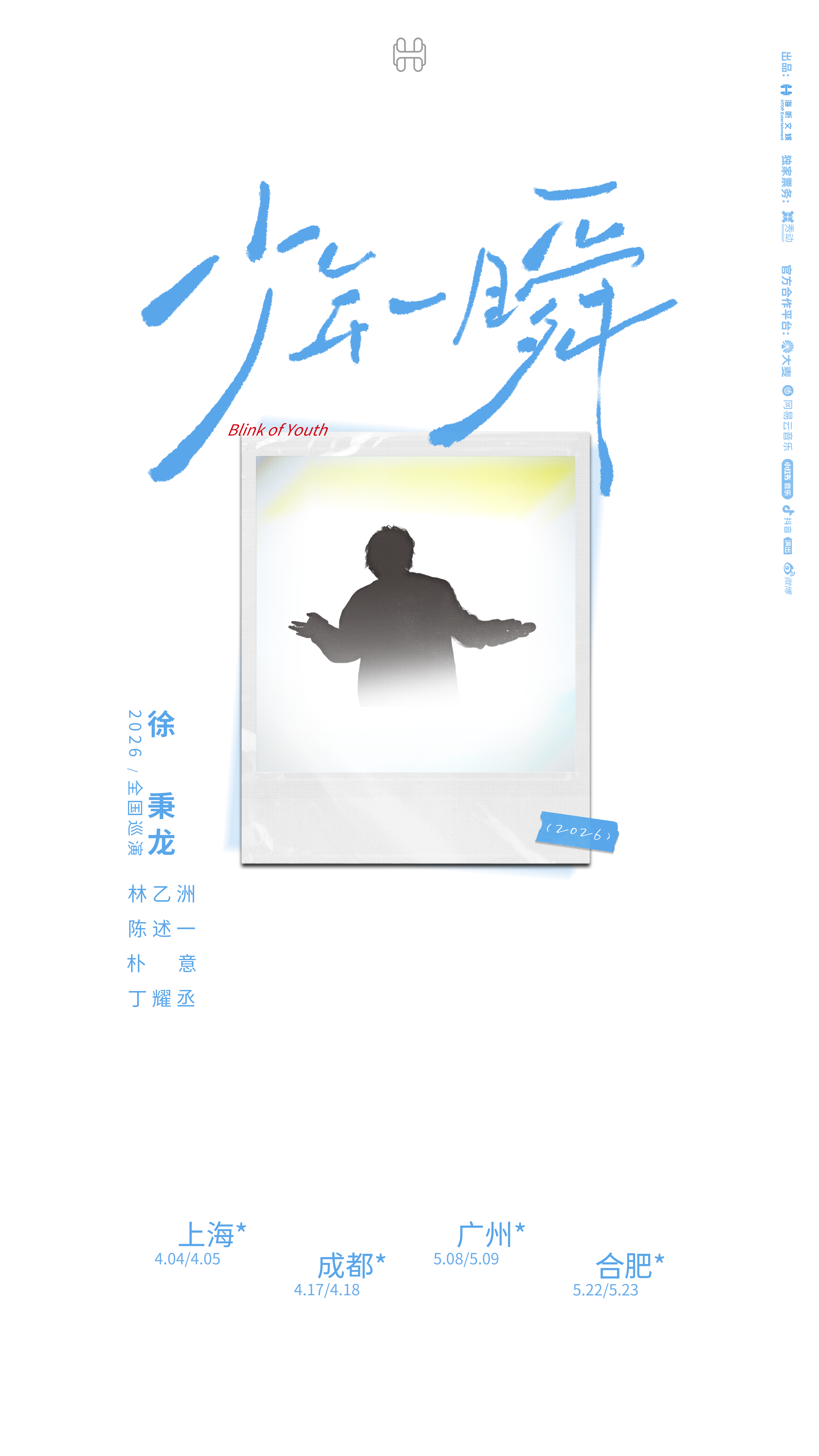 【合肥】「少年一瞬」2026徐秉龙巡演 合肥站