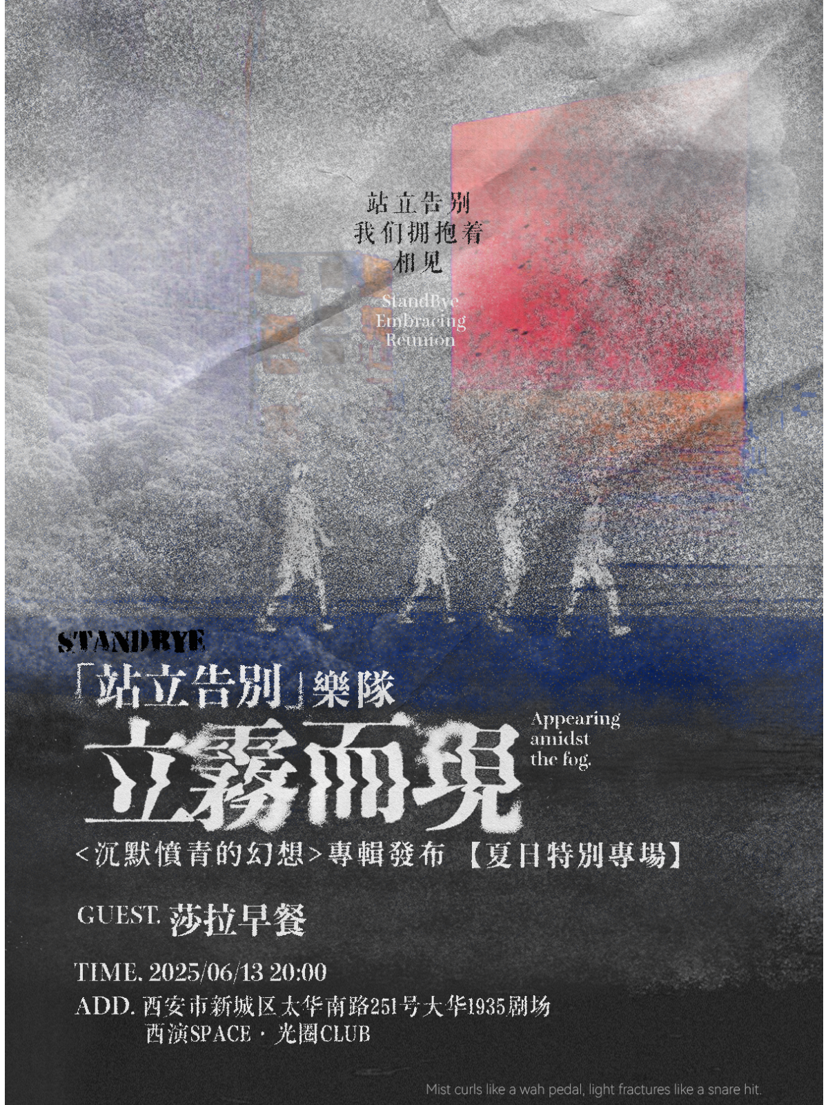 【西安站】STANDBYE站立告别【立雾而现】夏日特别专场