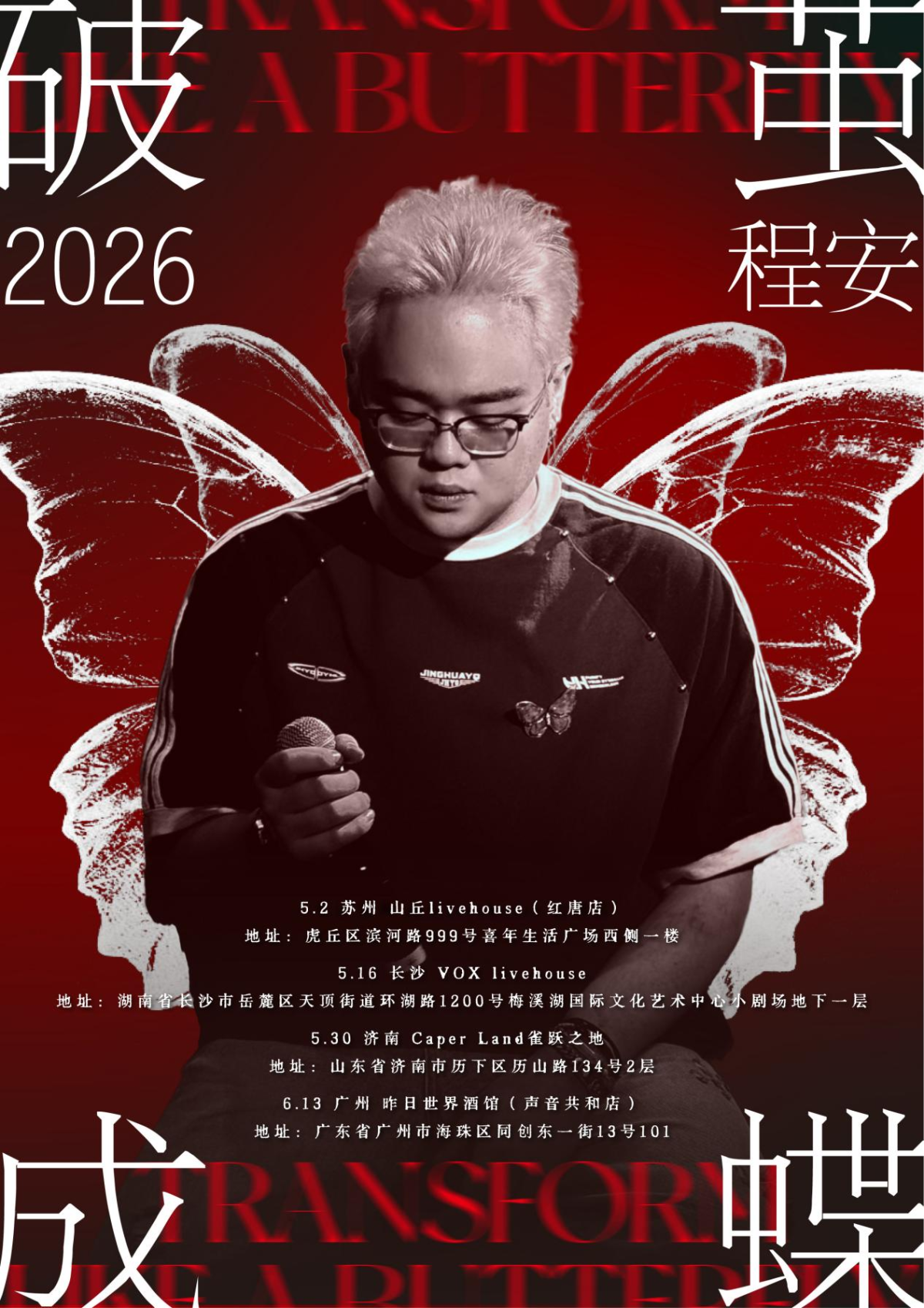 【长沙】程安「破茧成蝶」2026巡回演出 长沙站