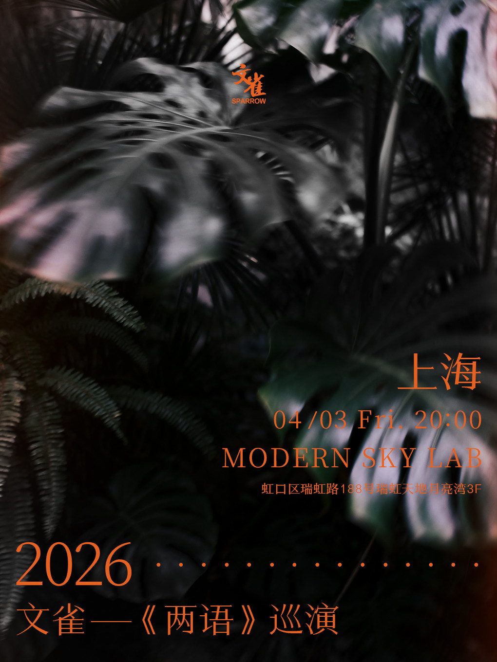 【上海站】2026 · 文雀【两语】巡演 上海站