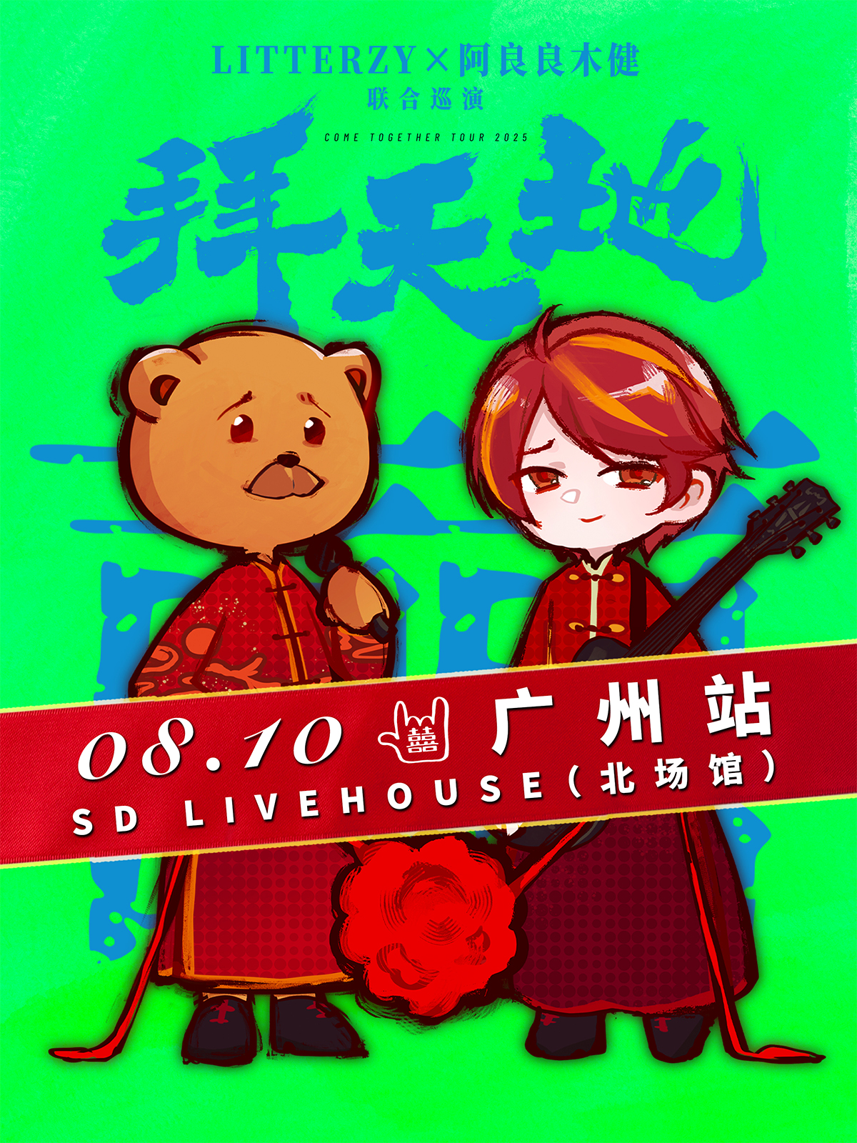 【广州站】Litterzy&阿良良木健「拜天地」联合巡演