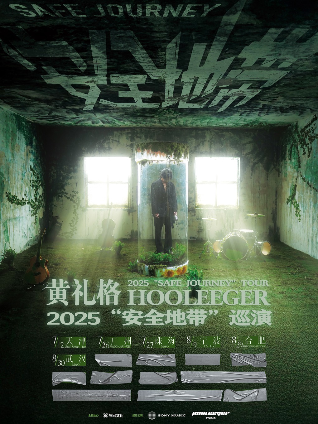 【宁波站】黄礼格2025“安全地带”巡演