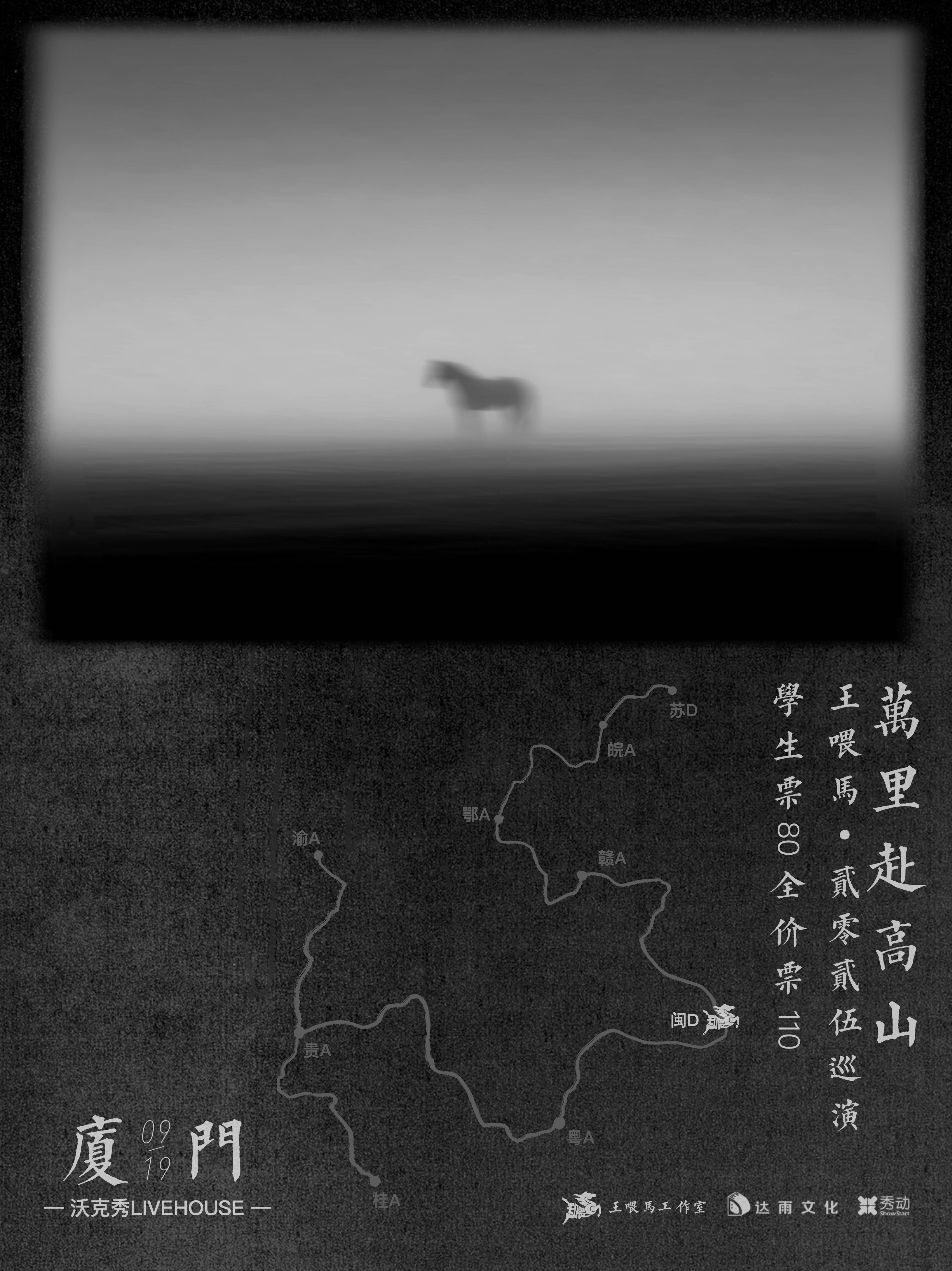 【厦门站】王喂马·万里赴高山·2025巡演