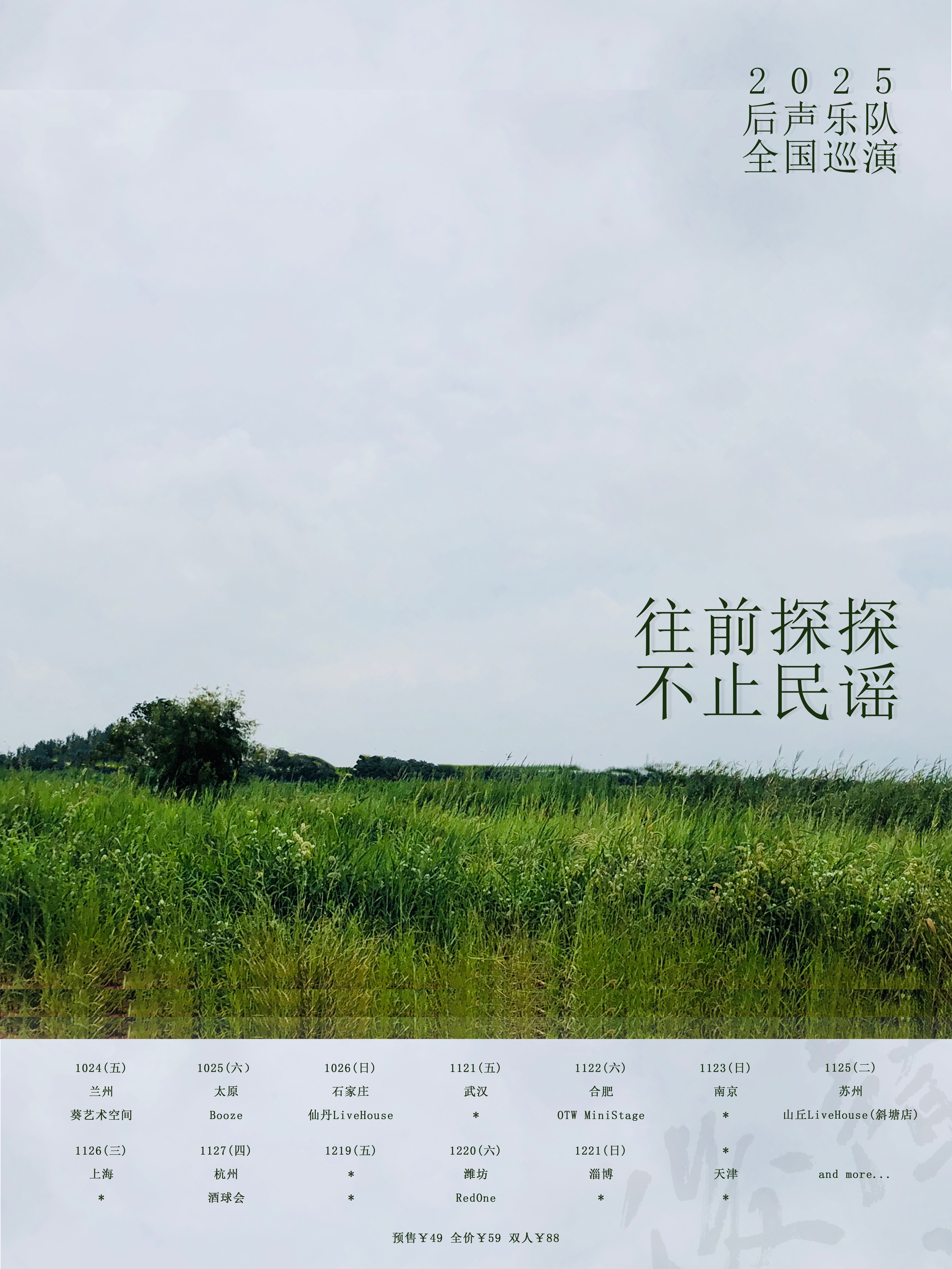 【杭州站】后声乐队「往前探探 不止民谣」2025巡演 