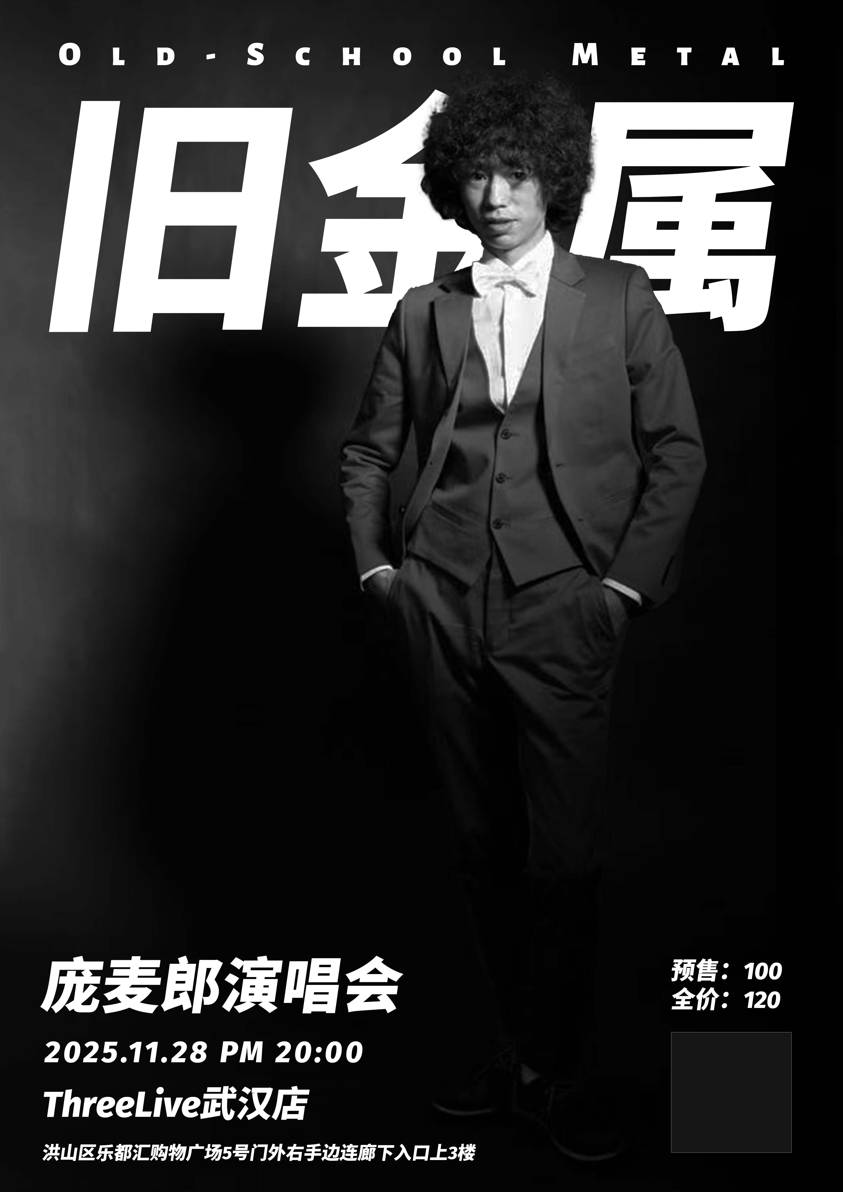 【武汉站】什尼俹克約瑟翰龐麥郎2025武漢《旧金属》专场