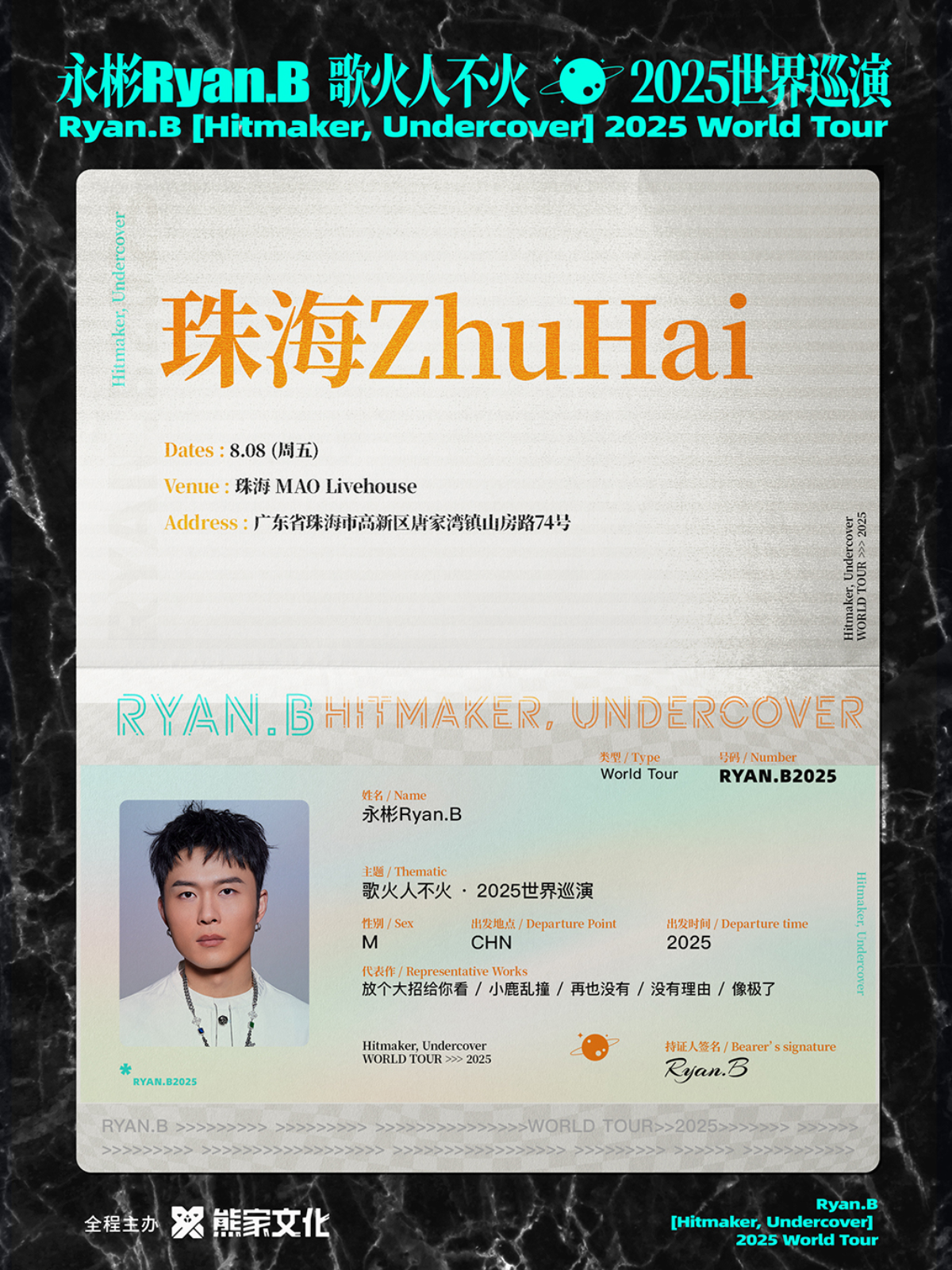 【珠海站】永彬Ryan.B「歌火人不火」2025巡演 珠海站