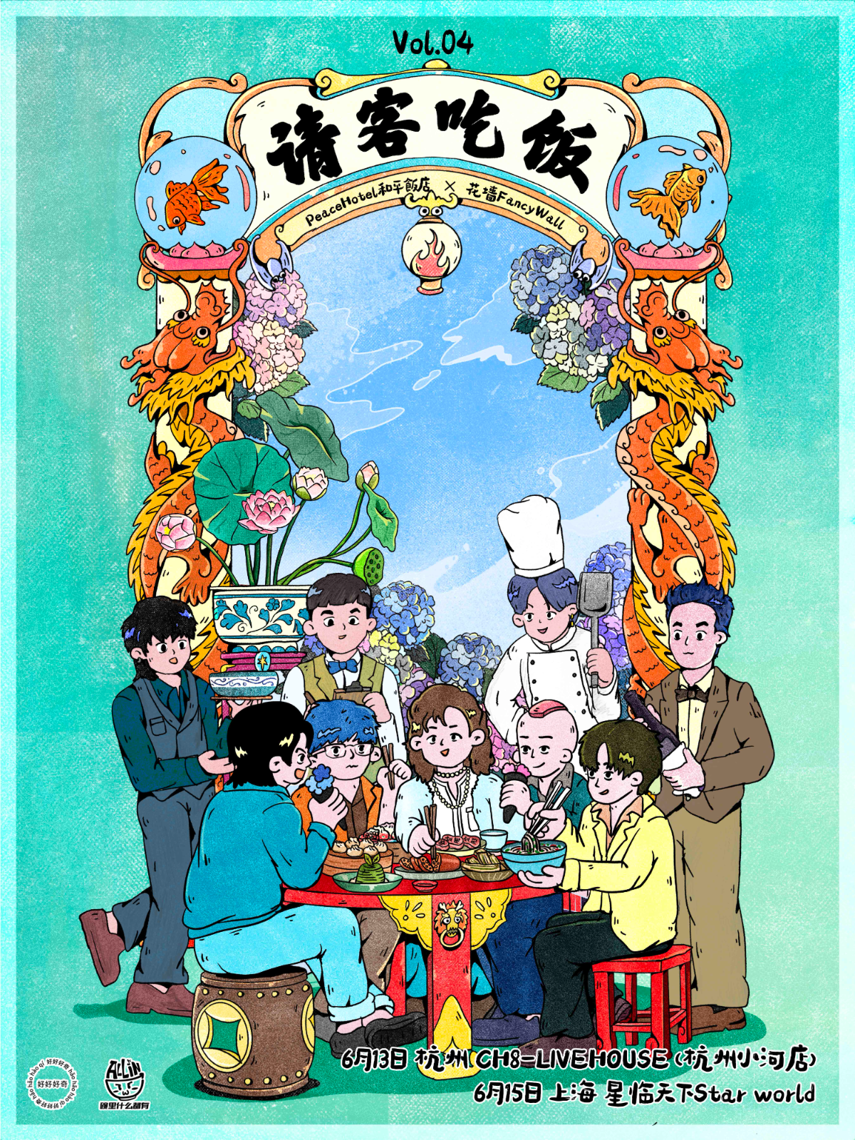 【杭州站】请客吃饭Vol.04 ：和平饭店 x 花墙乐队FancyWall 