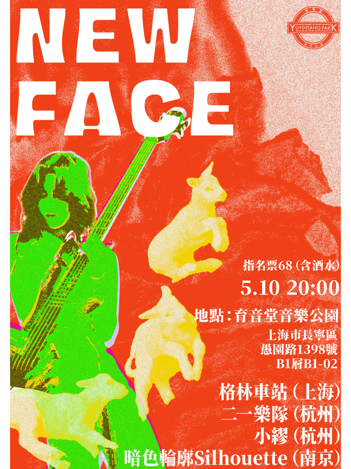 【上海站】育音堂 · 独立流行之夜 : YYT New Face Underground IndiePop Night