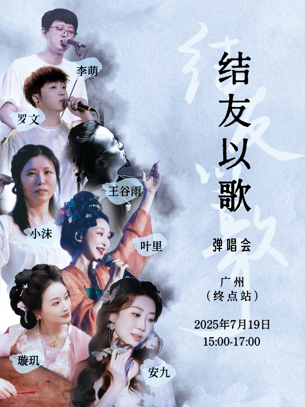 【广州站】结友以歌·广州弹唱会（终点站）
