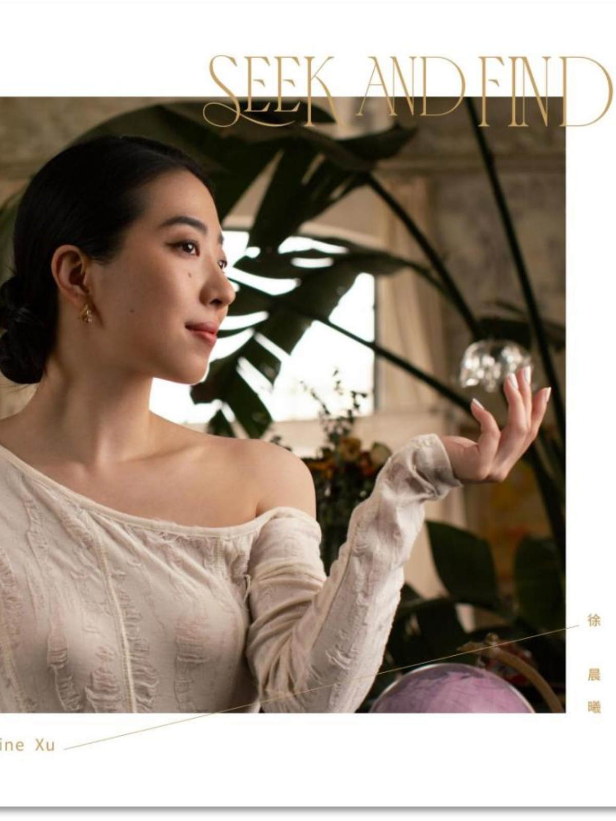 【杭州站】黄楼5.25｜徐晨曦新专辑《Seek and Find》2025巡演——“温暖的声线下，自由写意中带着一份执着与纯真”