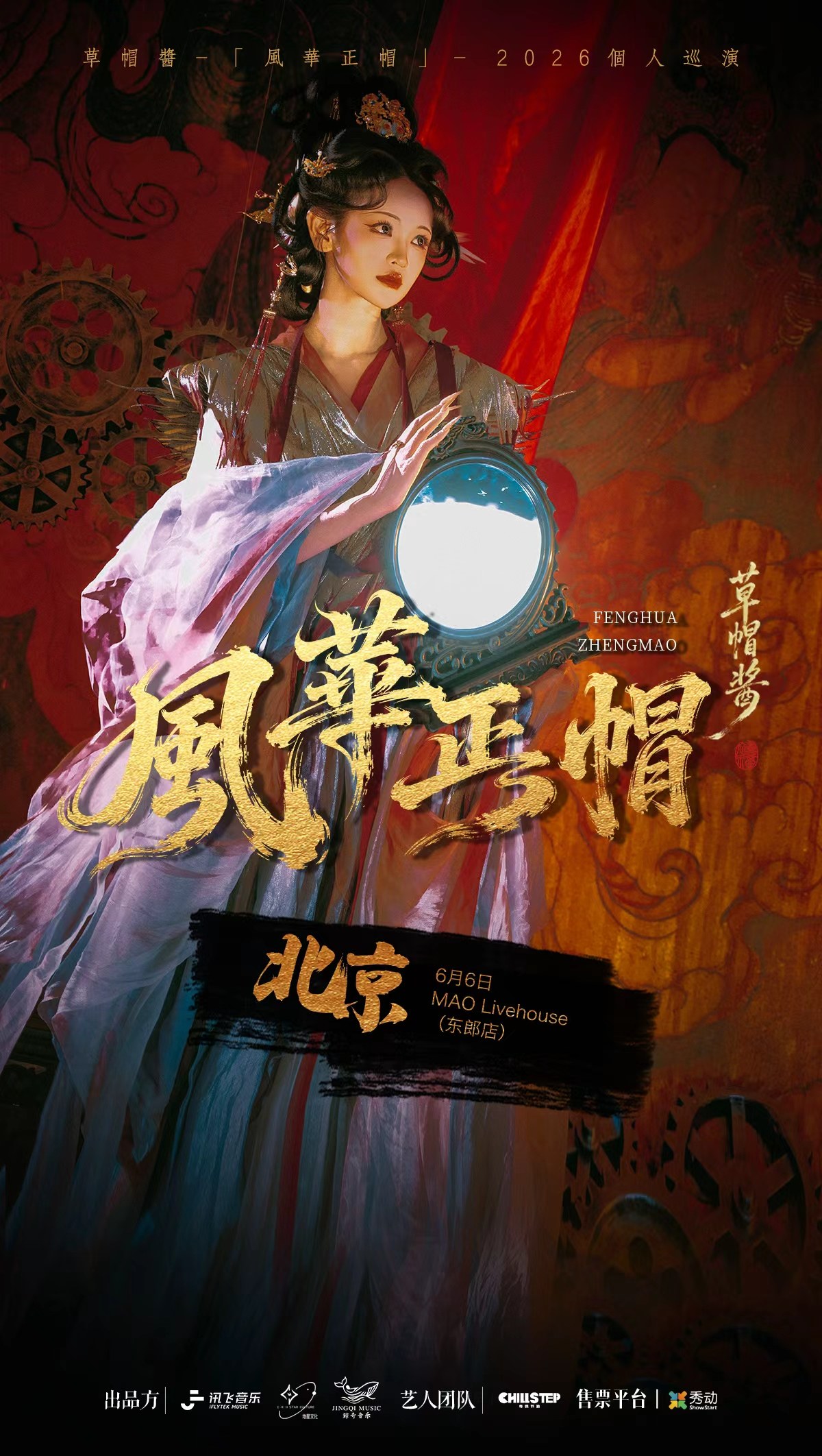 【北京】草帽酱『风华正帽』2026个人巡演·北京站