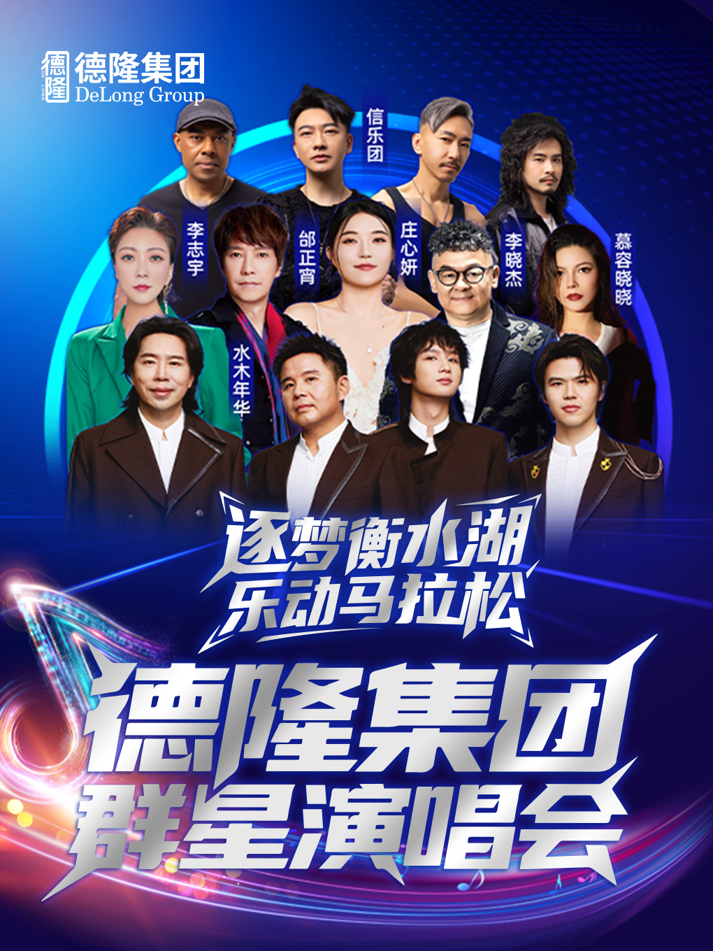 【衡水站】逐梦衡水湖乐动马拉松 德隆集团群星演唱会