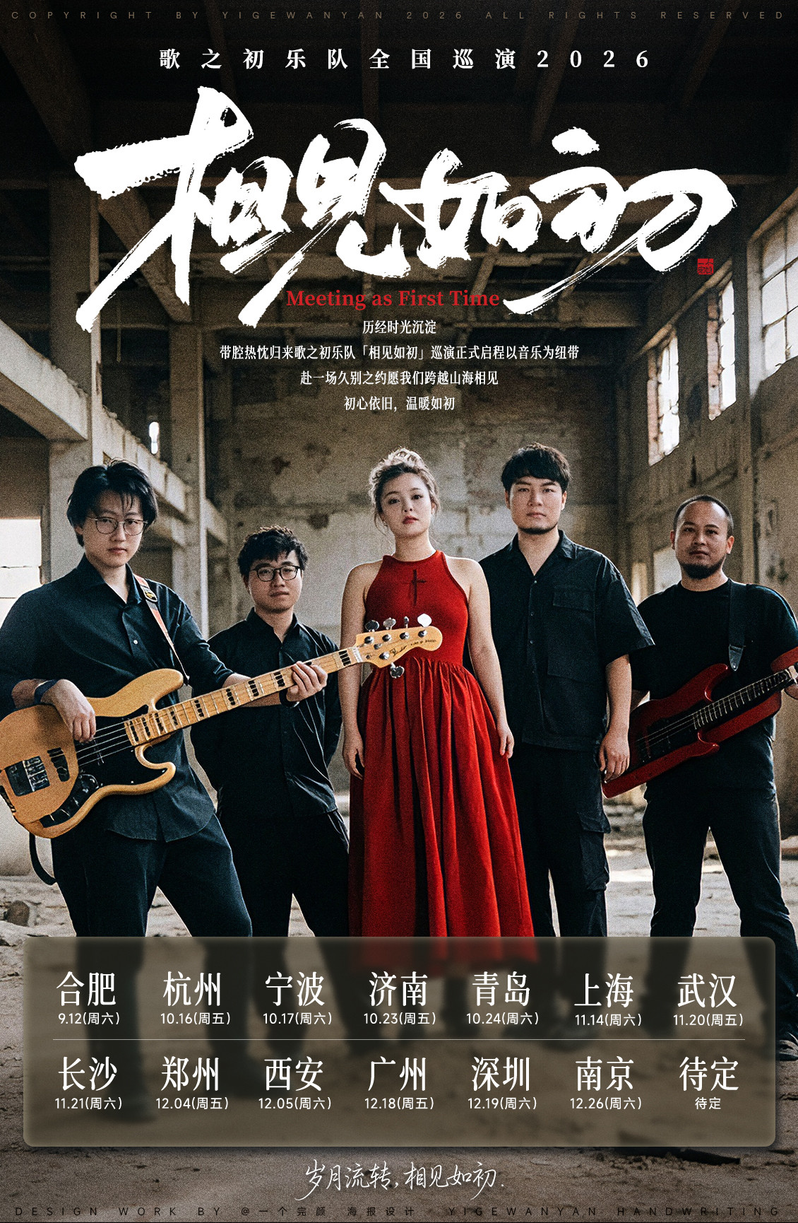 【武汉】歌之初乐队「相见如初」巡演 武汉站