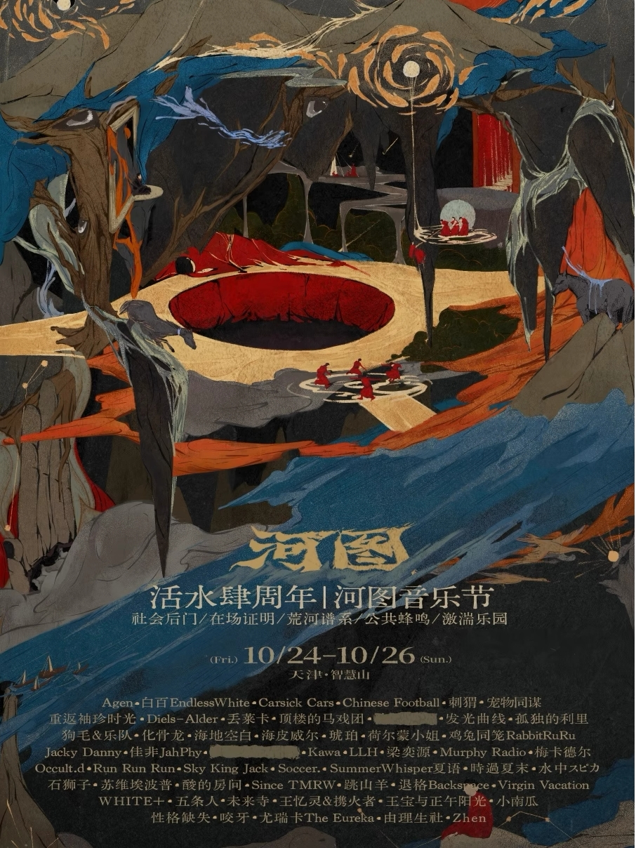 【天津站】活水肆周年｜「河图」音乐节