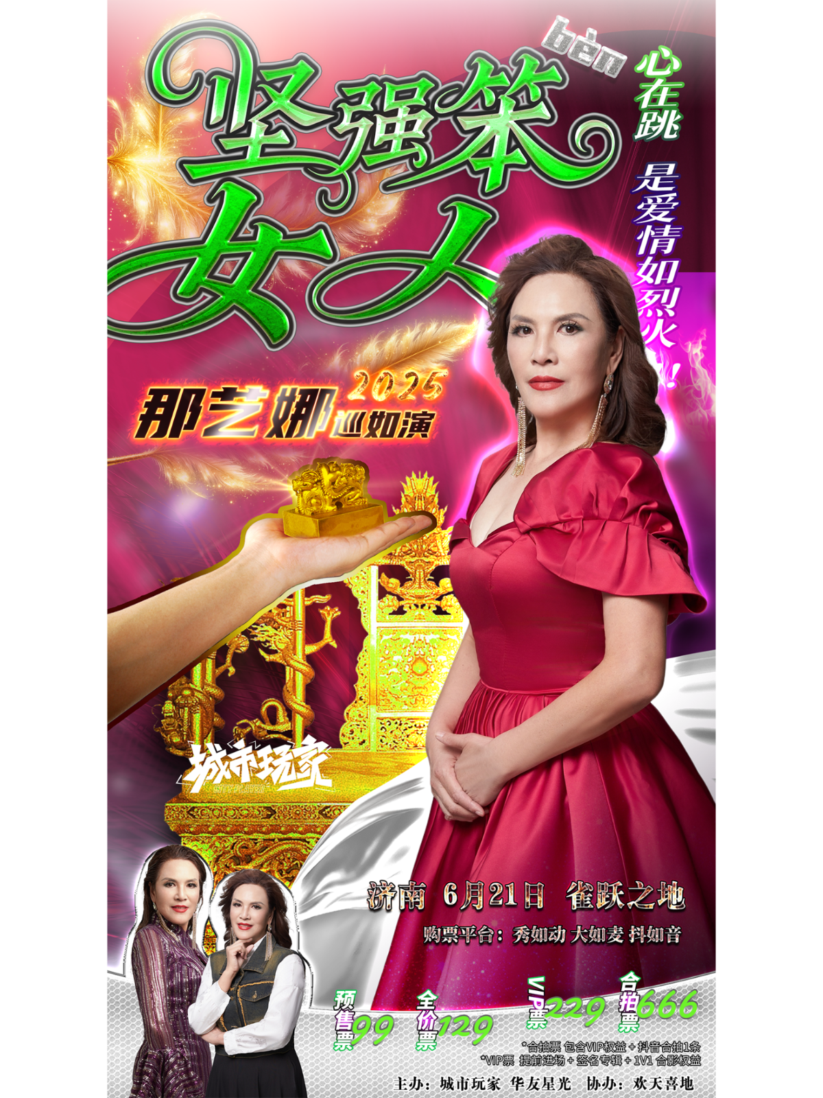 【济南站】心在跳 是爱情如烈火! 【坚强笨女人】 那艺娜2025巡如演粉丝见面会 济南站