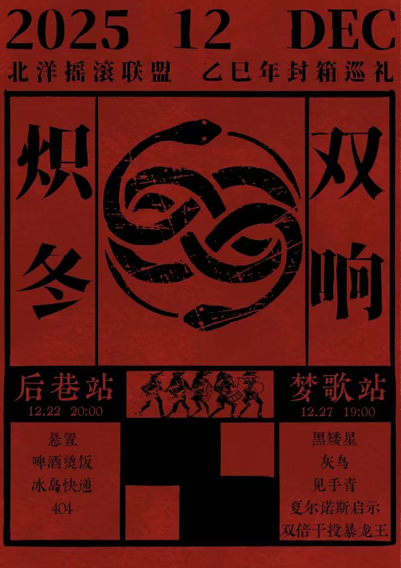 【天津站】炽冬双响