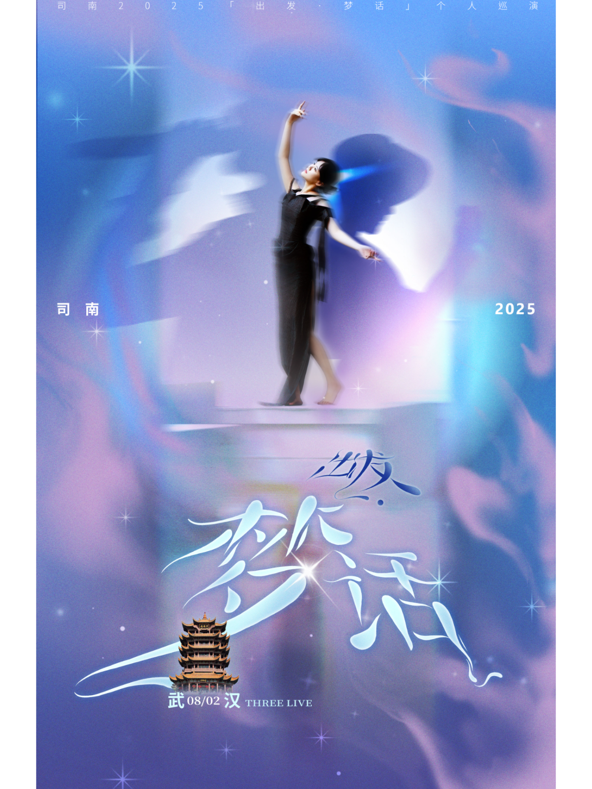 【武汉站】司南 2025「出发·梦话」个人巡演·武汉站