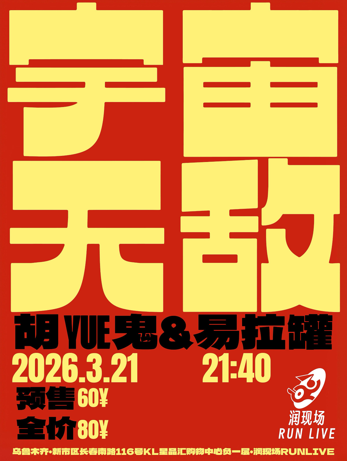 【乌鲁木齐】宇宙无敌朋克派对