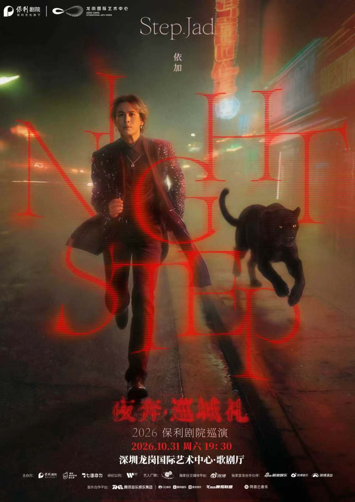 step.jad依加《Nightstep夜奔·巡城礼》2026保利剧院巡演海报