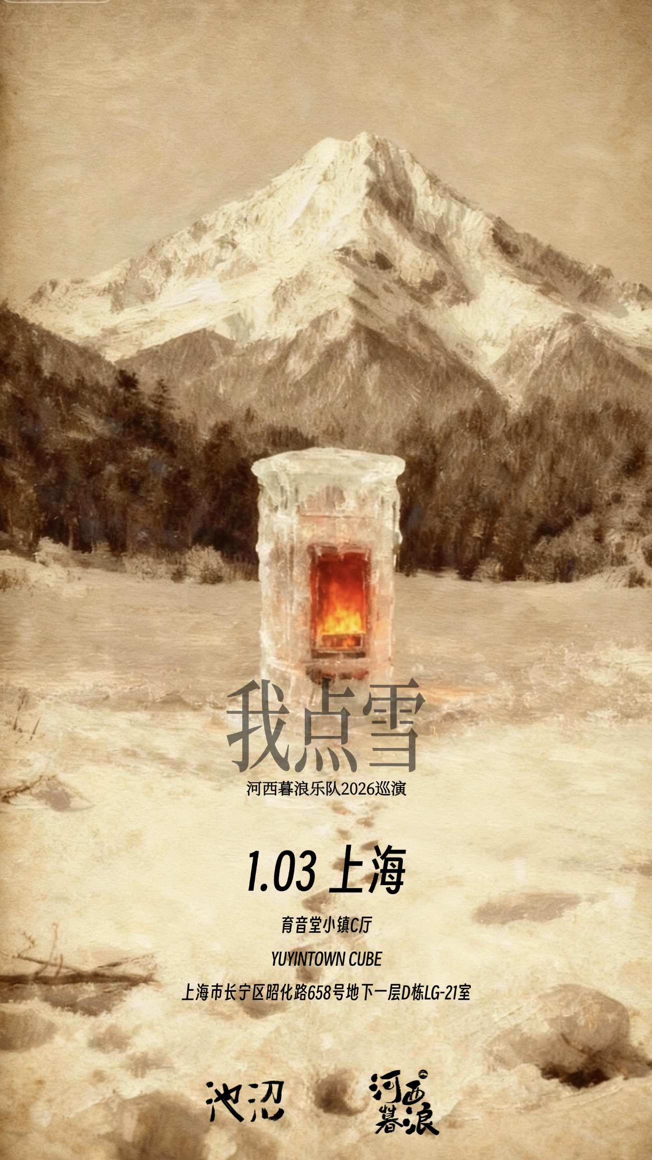 【上海站】河西暮浪「我点雪」2026巡演