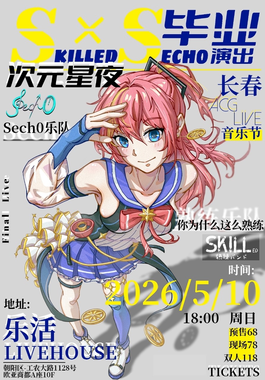 【长春】S×S次元星夜毕业场