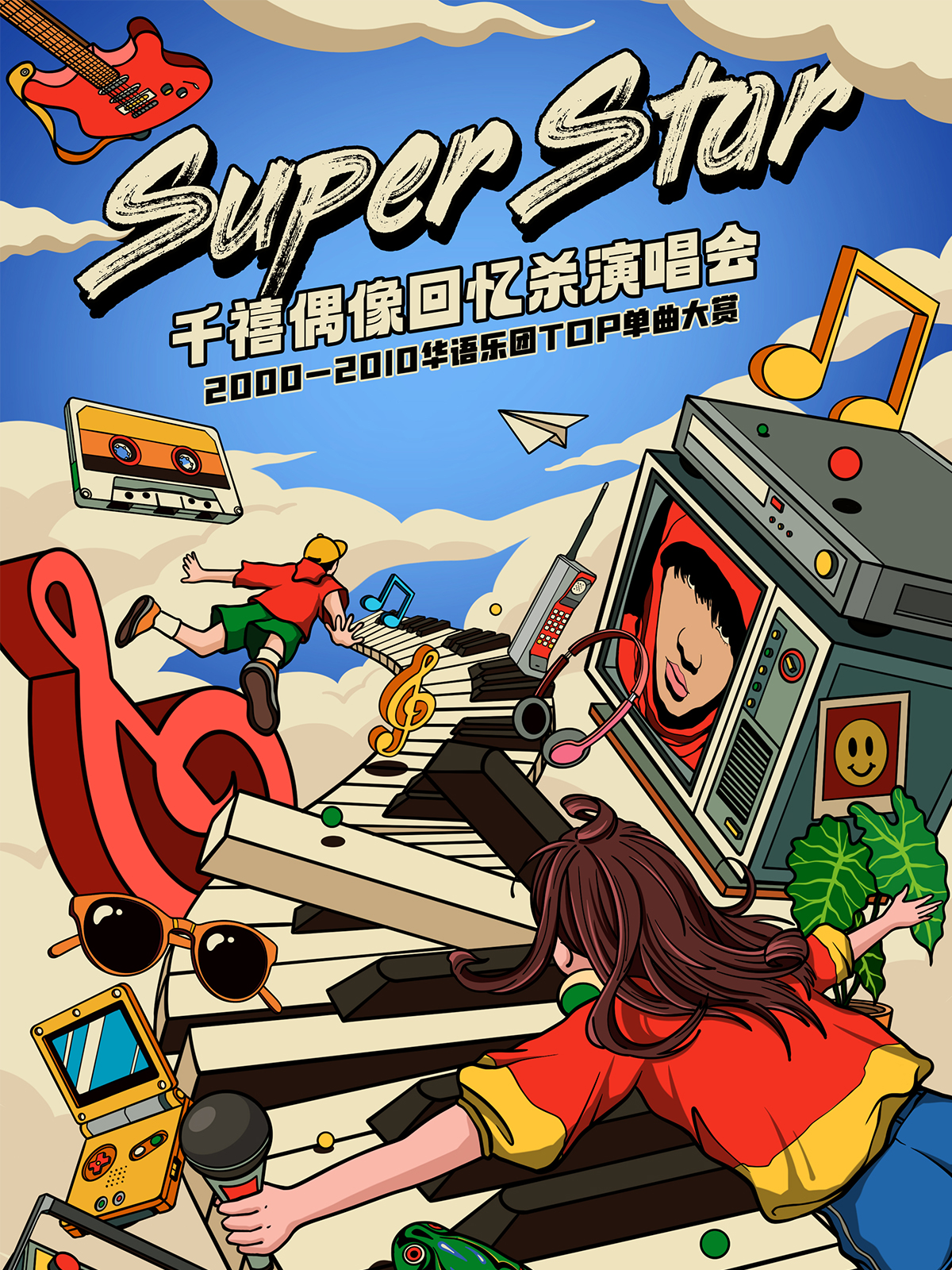 【西安站】Super Star·千禧偶像回忆杀演唱会·2000-2010华语乐团TOP单曲大赏--西安