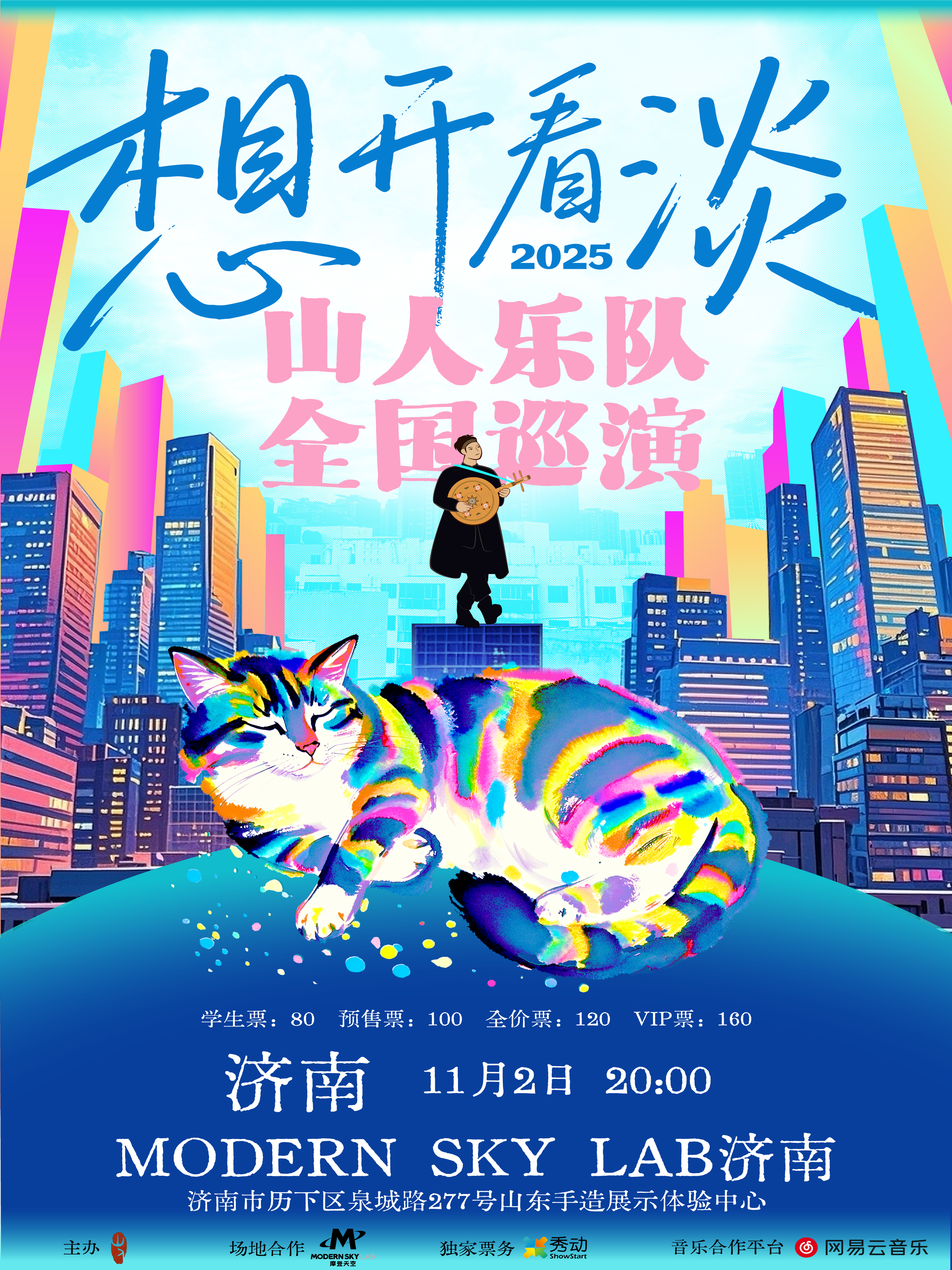 【济南站】山人乐队「想开看淡」2025巡演 济南站