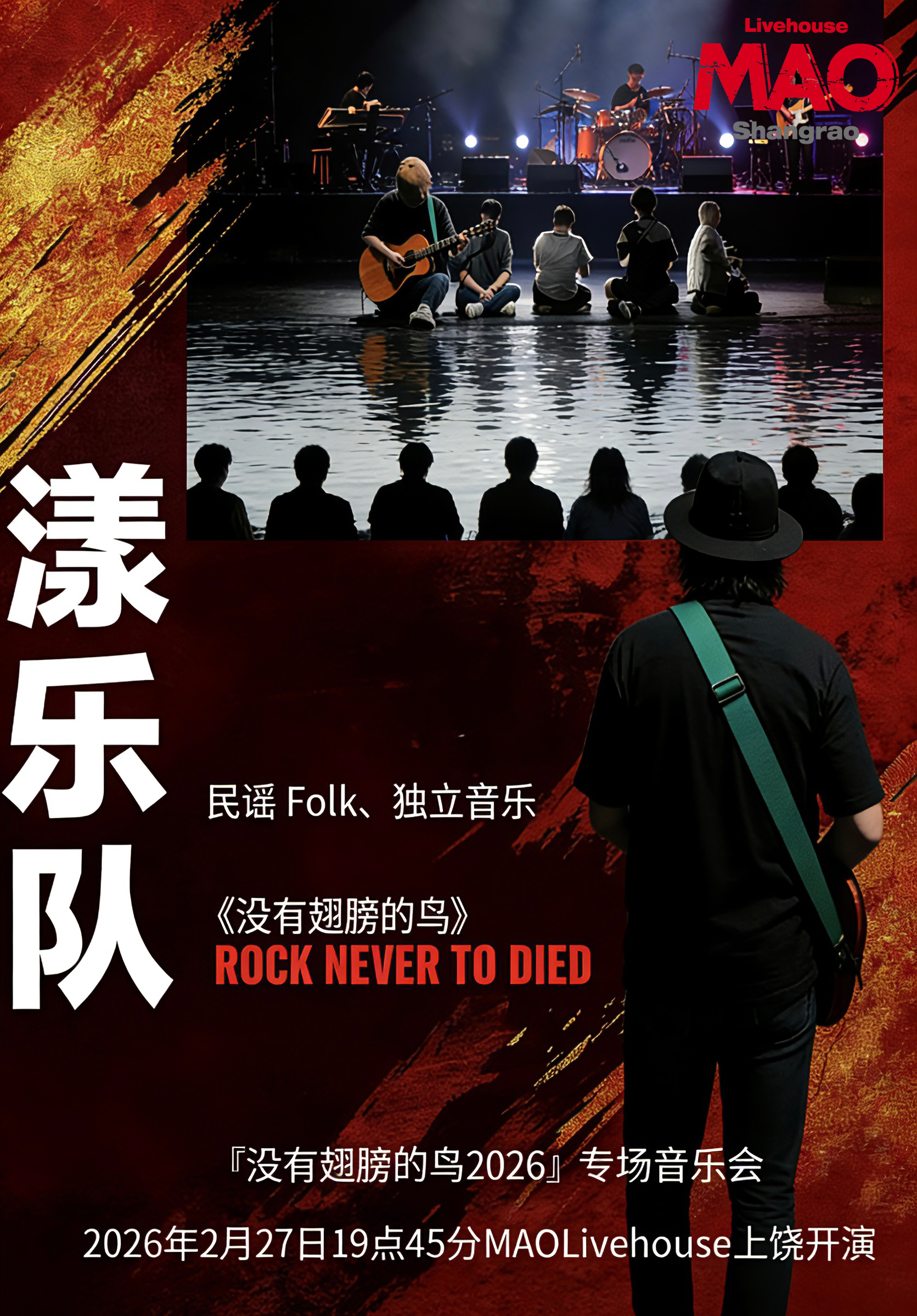 【上饶站】漾乐队【没有翅膀的鸟2026】专场音乐会
