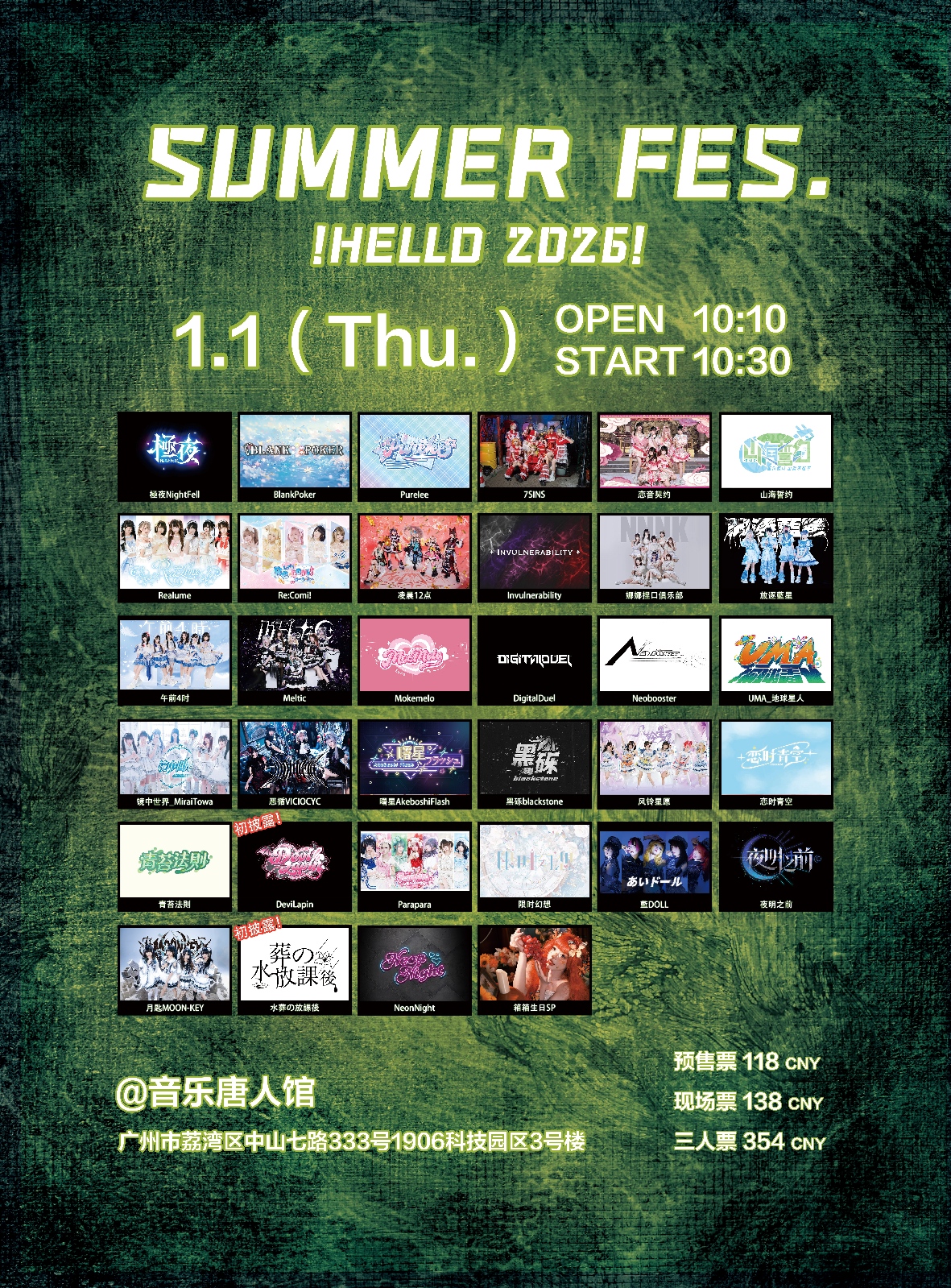 【广州站】SUMMER FES !HELLO 2026!