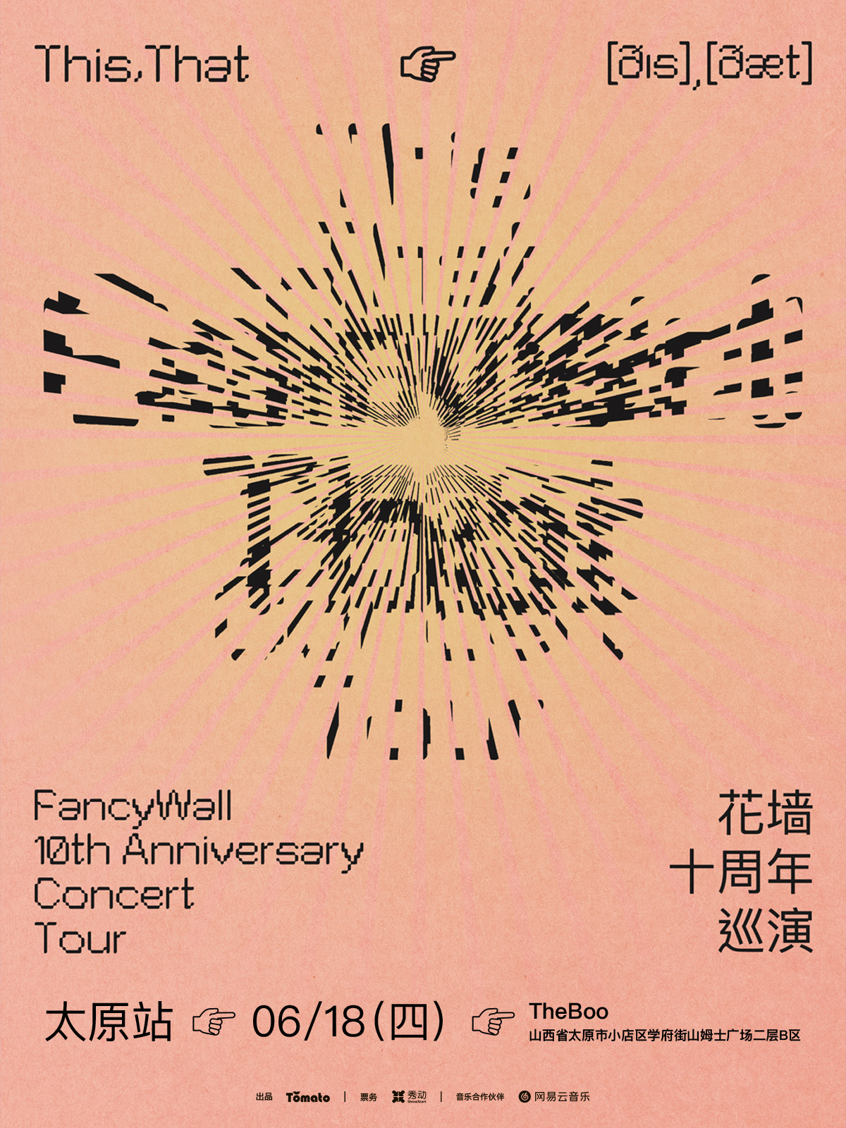 【太原】花墙FancyWall「This,That」十周年巡演 太原站