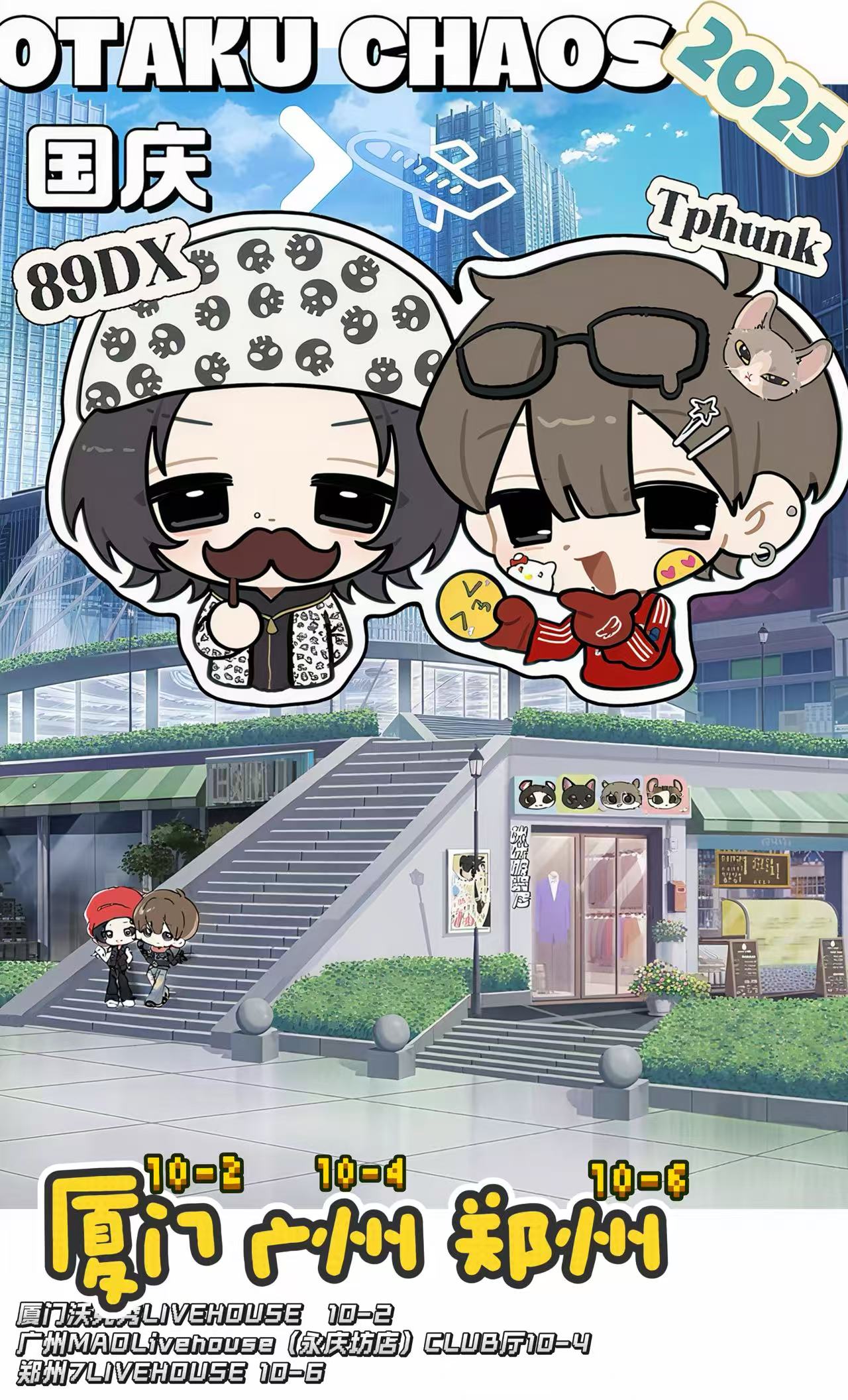 【厦门站】otakuchaos厦门站