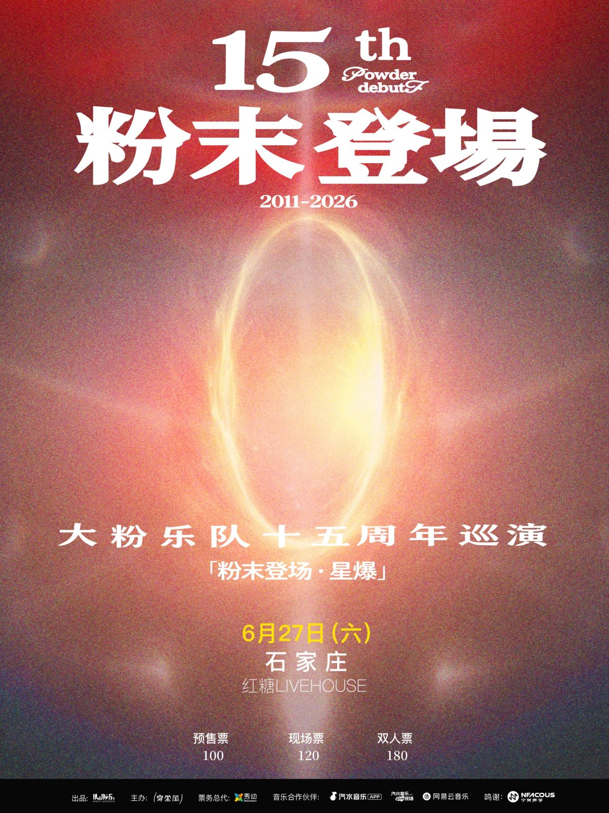 【石家庄】大粉乐队十五周年「粉末登场」巡演 石家庄站