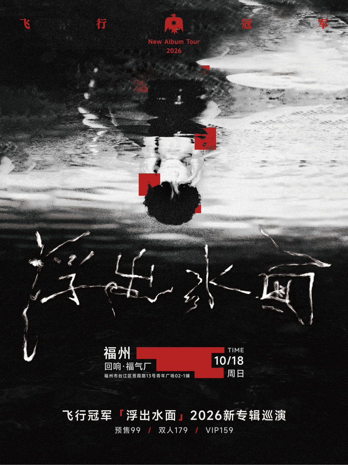 【福州】飞行冠军【浮出水面】2026新专辑巡演 福州站
