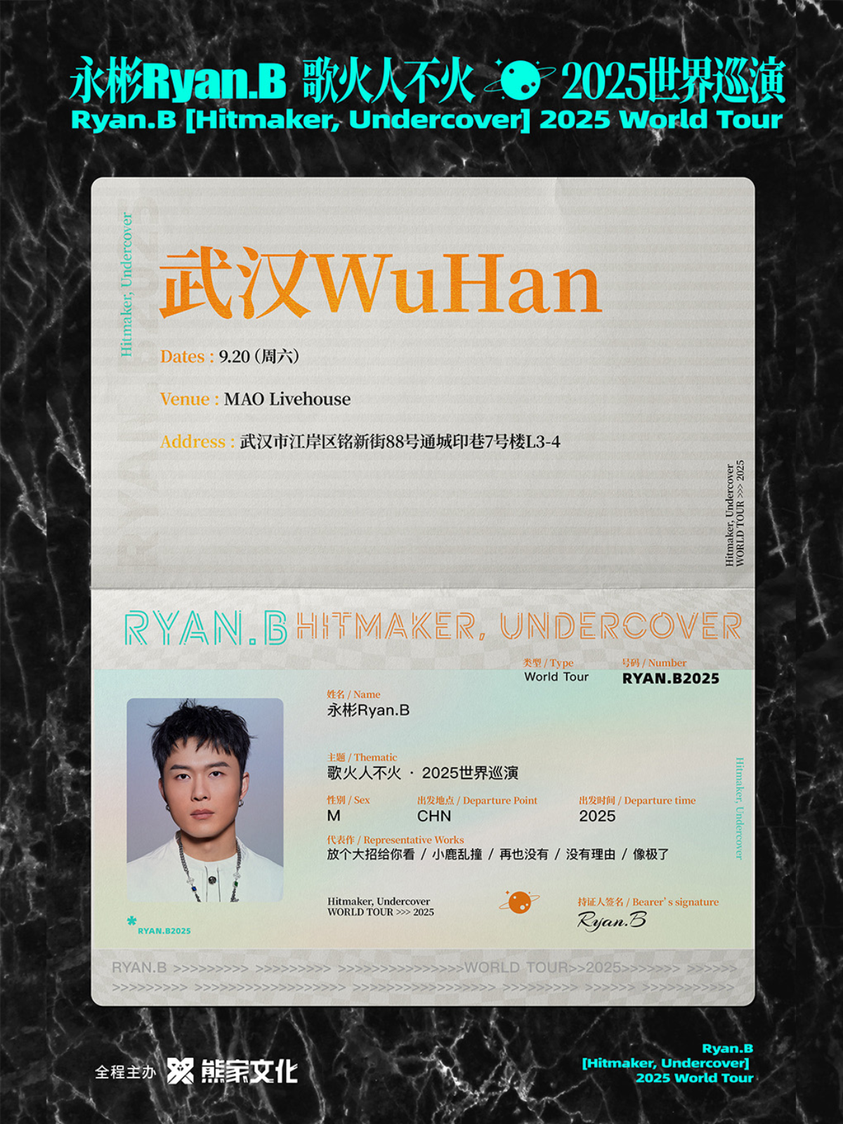 【武汉站】永彬Ryan.B「歌火人不火」2025巡演 武汉站