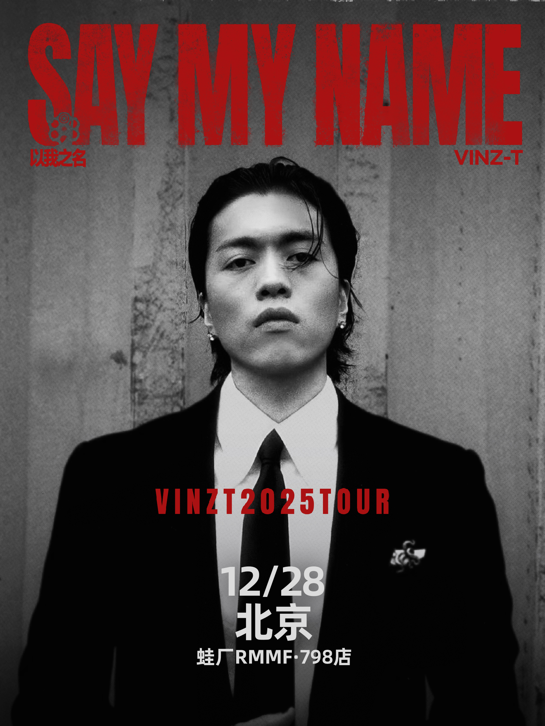 【北京站】2025Vinz-T徐赢「Say My Name」个人巡演