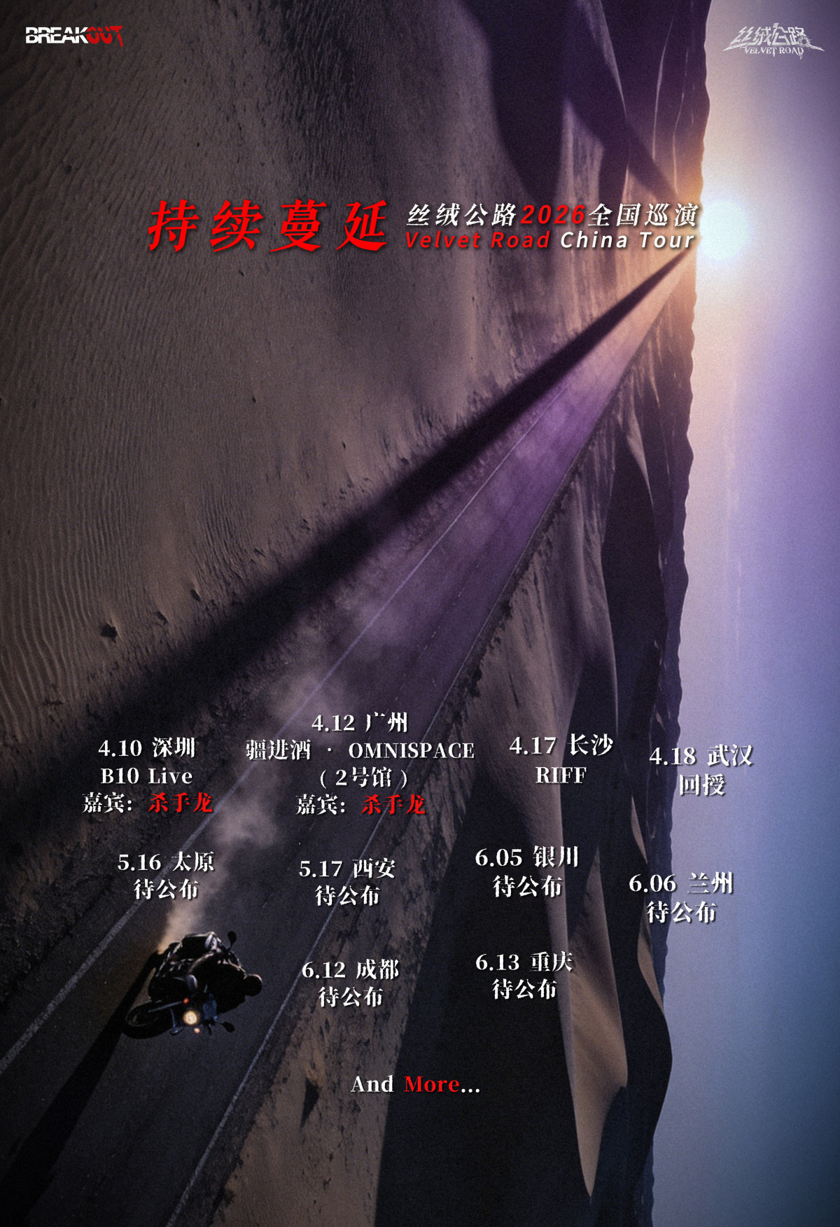 【长沙】「持续蔓延」| 丝绒公路2026全国巡演：长沙站