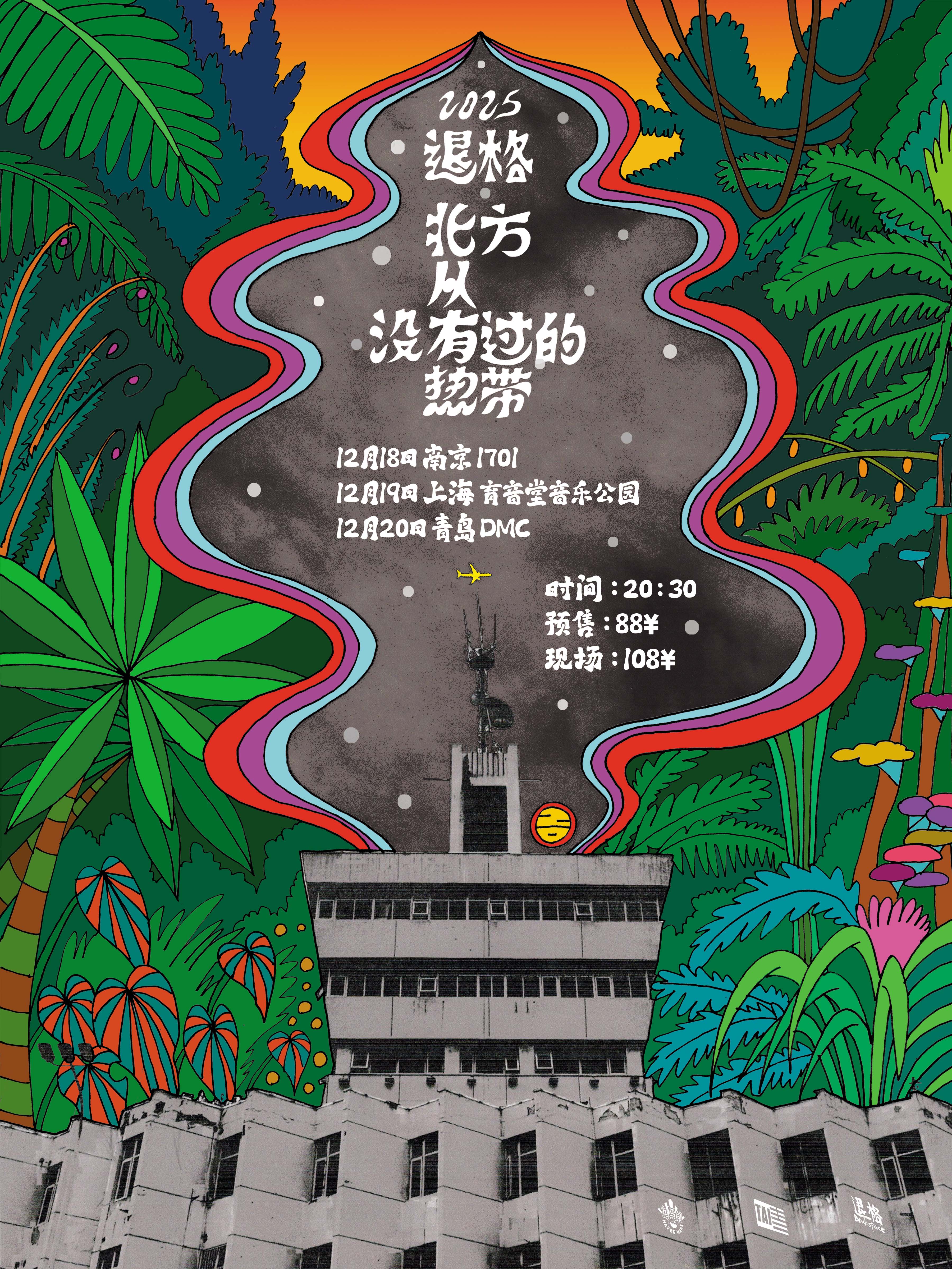 【上海站】退格Backspace【北方从没有过的热带】2025巡演 