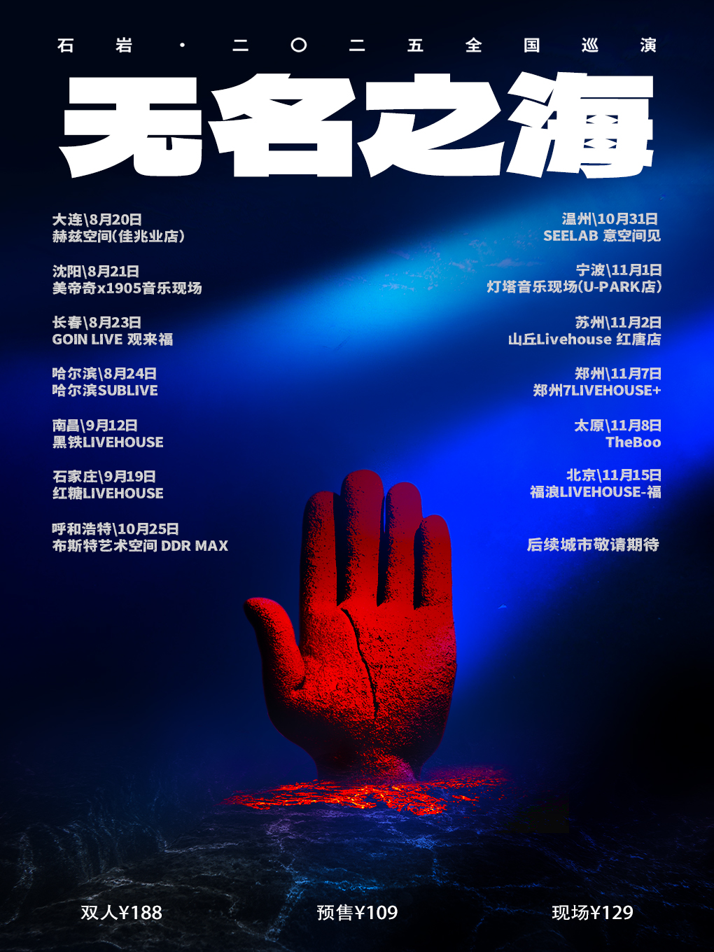 【北京站】「无名之海」 石岩·二〇二五巡演 