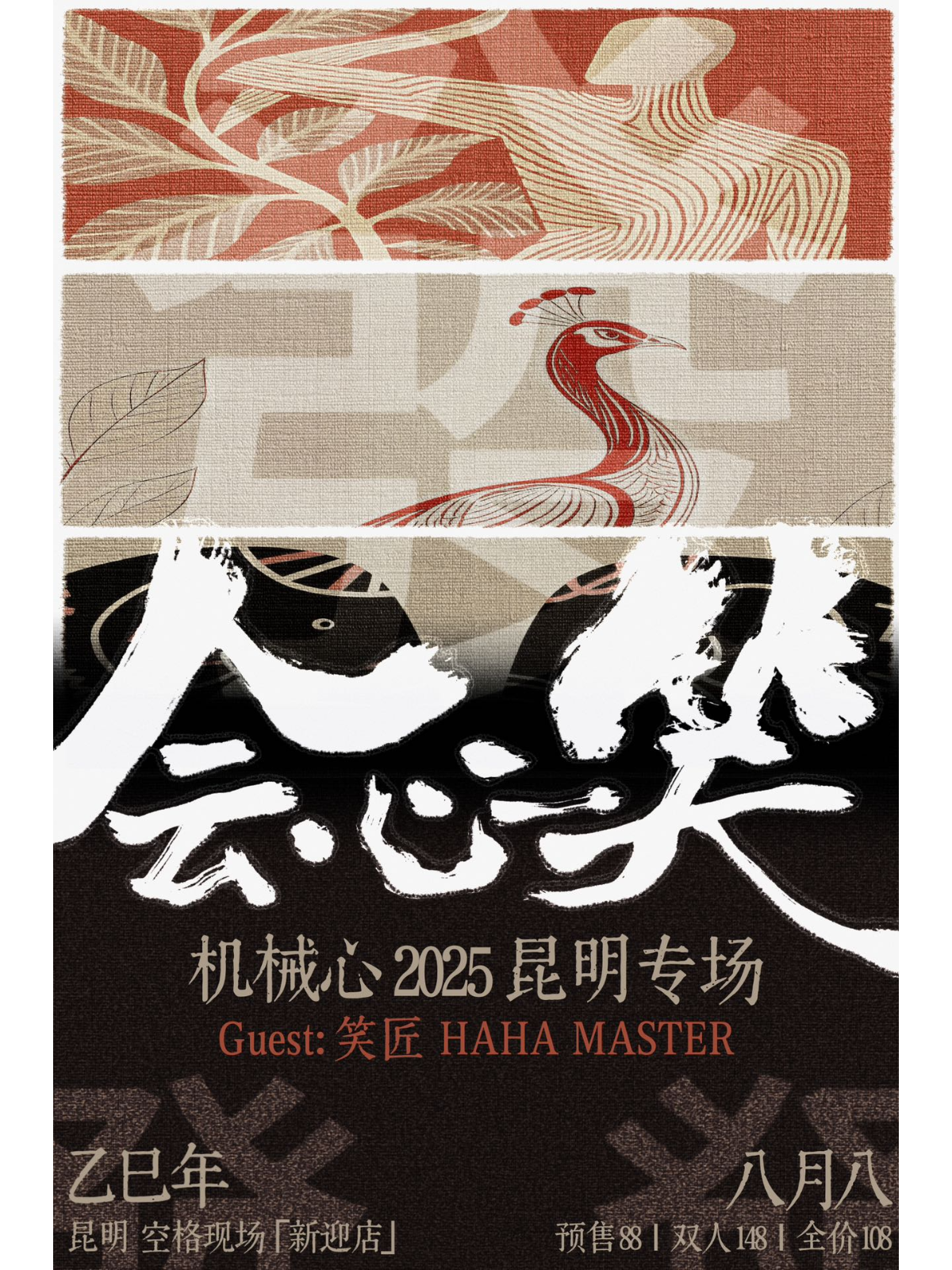 【昆明站】「会心一笑」机械心 昆明专场｜嘉宾：笑匠