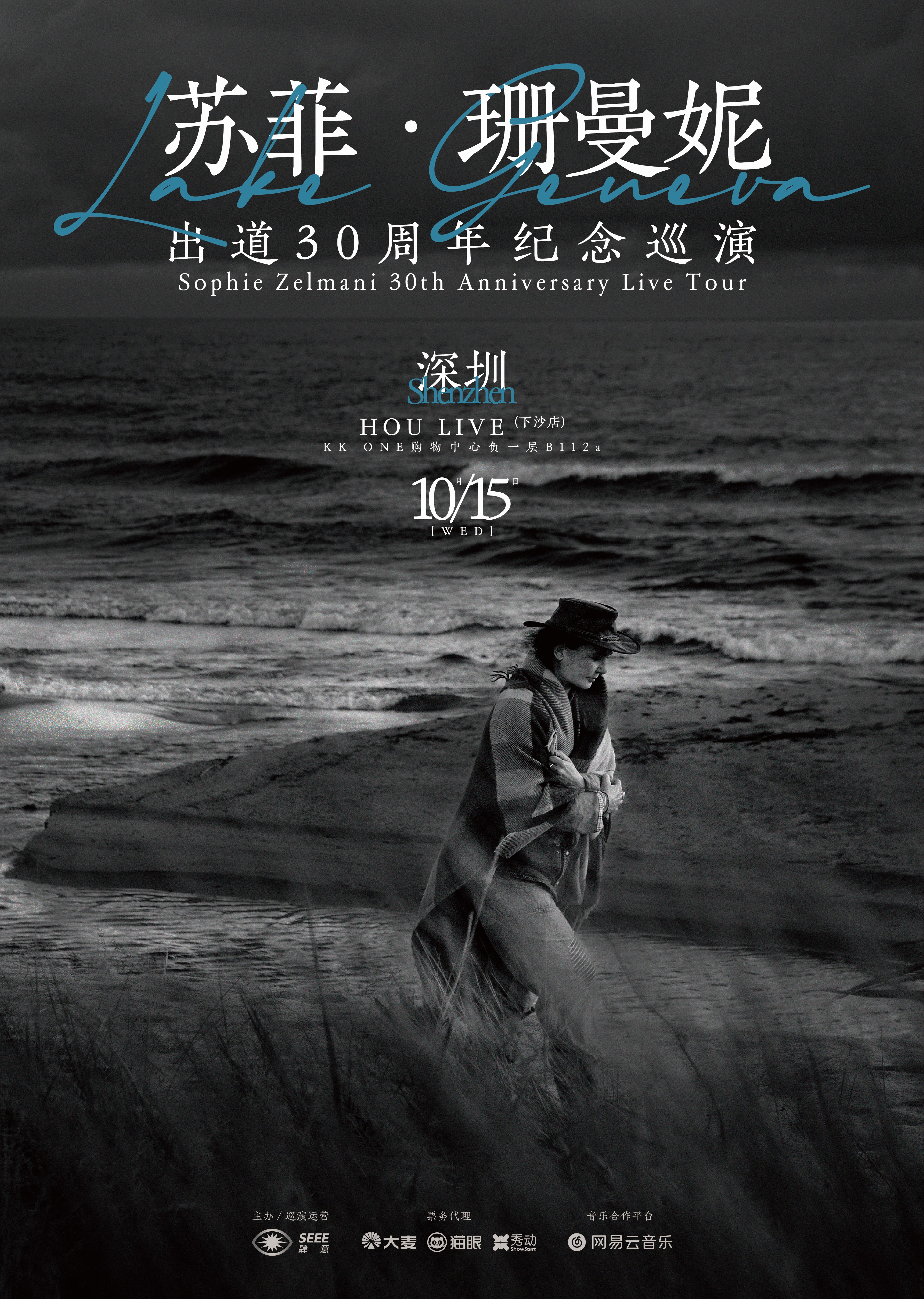 【深圳站】苏菲·珊曼妮出道30周年纪念巡演