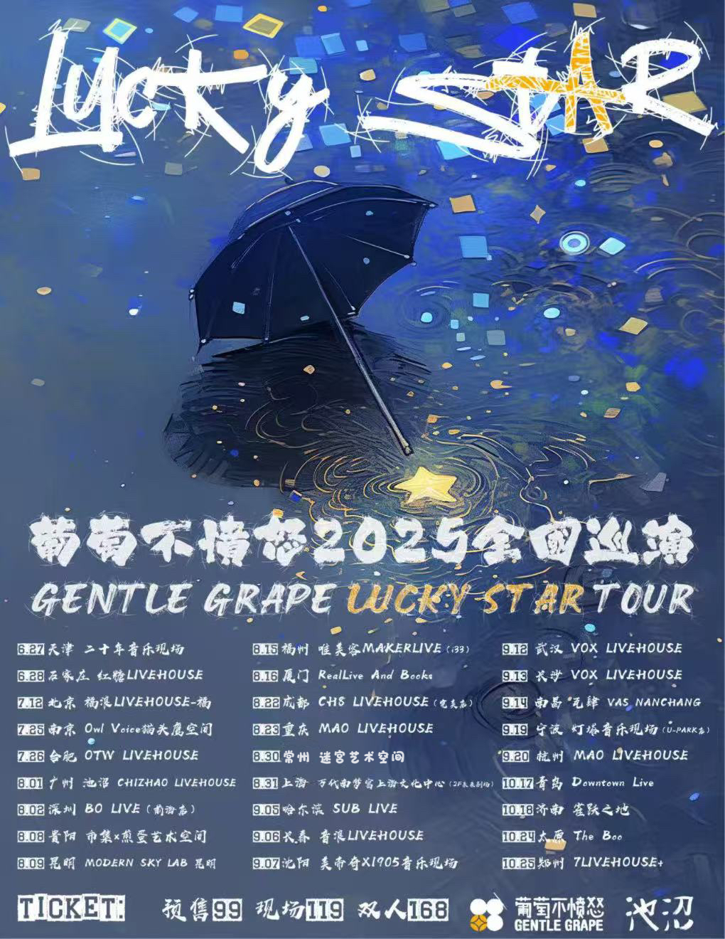 【长沙站】葡萄不愤怒乐队『Lucky Star 』2025巡演 长沙站