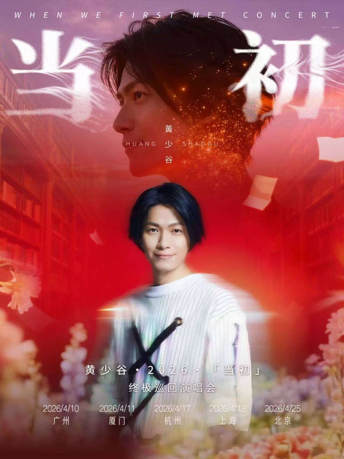 【上海】04/18 上海站｜黄少谷2026「当初」终极巡回演唱会